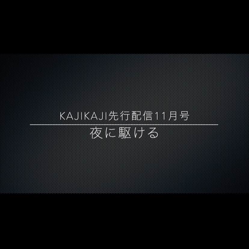 梶有紀子さんのインスタグラム写真 - (梶有紀子Instagram)「. 梶有紀子 Official Web Fan Club KAJIKAJI NEWS📰 . 【KAJIKAJI先行配信11月号】夜に駆ける UPしました🎧🎤🎶 . やっぱりこのコロナ渦中の日本での今年を代表する曲であると思ったことと . 是非アレンジバージョンで再度！！！皆さんに聴いて頂きたい作品だと思い選曲しました。 . とても良い仕上がりになりました！ 楽しんでいただけたらいいなぁと思います＊ . アレンジは松本京介氏 @k.matsumoto216 です。いつも有り難うございます。 本家とは一味違う素敵アレンジです👍 . 現在はKAJIKAJIだけで聴くことができます！ この機会に是非join！して下さいね✨ https://camp-fire.jp/projects/view/118457 . #歌ってみた #夜に駆ける #YOASOBI #cover #聴いてね . . . #梶有紀子 #yukikokaji #シンガーソングライター #弾き語り #ギター弾き語り #ギター女子 #ギター好きな人と繋がりたい #jpopmusic #japanesemusician #singerslife #japaneseson」11月12日 19時20分 - kajiyukiko1112