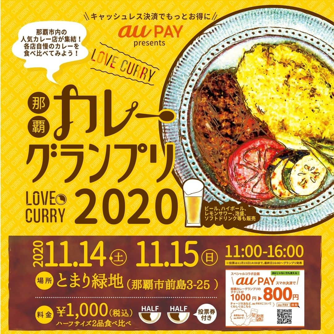 おきなわLikesさんのインスタグラム写真 - (おきなわLikesInstagram)「✨🍛 ✨🍛 ✨🍛 ✨🍛 ✨🍛 「那覇カレーグランプリ2020」開催！  今年も那覇の飲食店自慢のカレー大集結♪ チケットには投票券が付いているので、 友達同士や親子でシェアしながら お気に入りのカレーに投票することができますよ☺️ レジャーシートをもってピクニック気分で遊びにいってみてはいかがでしょうか🤤♩  《実施概要》 ■日時：2020年11月14日(土)・15日(日)11:00-16:00 　※投票時間は最終日14時まで 　※最終日16時グランプリ発表 ■開催場所：とまり緑地(那覇市前島3-25-1)※入場無料 ■料金：チケット1,000円(投票券付き）ハーフサイズ2品食べ比べ ■au PAY利用で20%OFF！1,000円にチケットが800円に！ ■ドリンク販売：ビール、泡盛、ハイボール、レモンサワー、オールフリー、ソフトドリンク各種  #okinawajapan #okinawa #那覇カレーグランプリ #沖縄 #とまりん #とまりん緑地 #おきなわLikes」11月12日 19時35分 - okinawa_likes