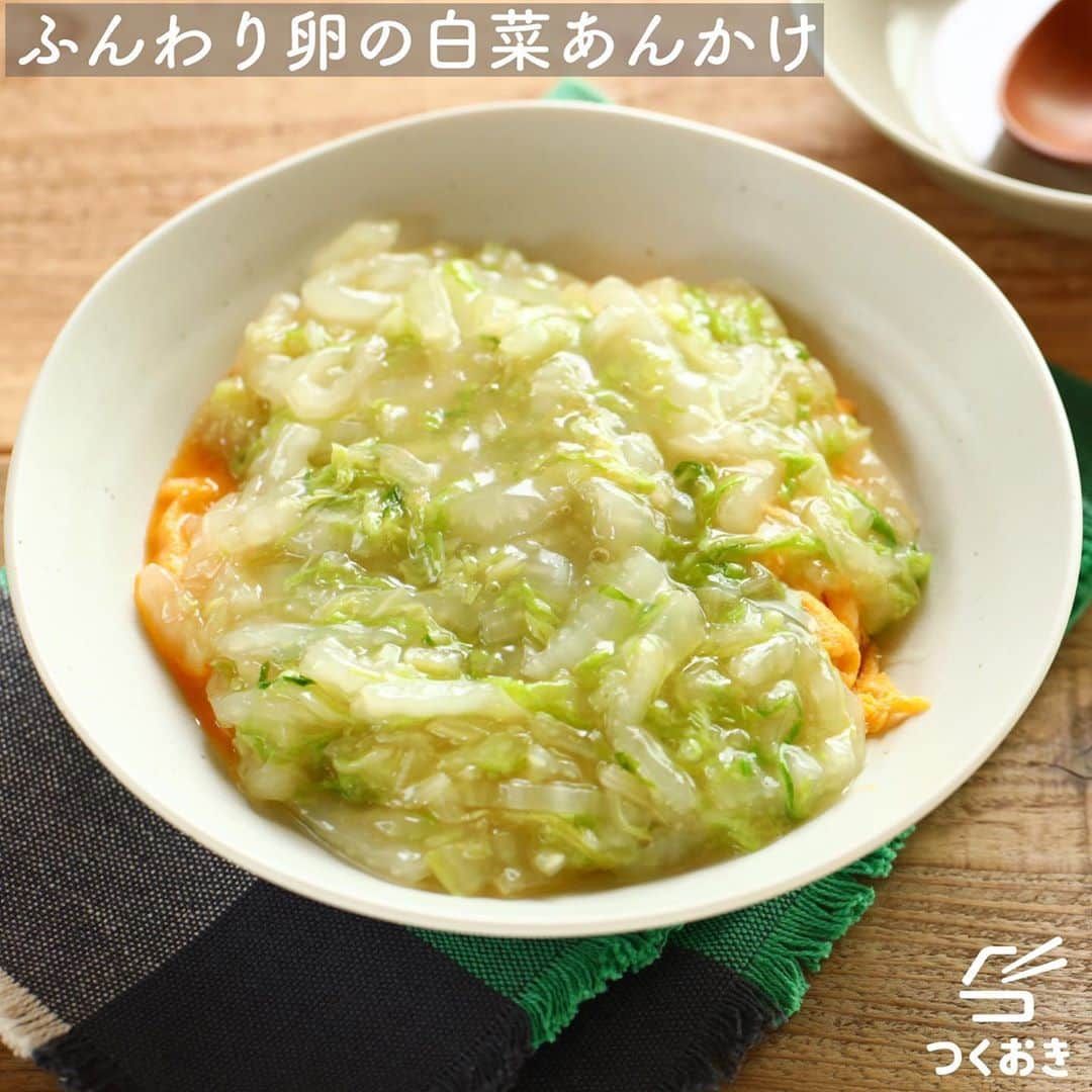 つくおきさんのインスタグラム写真 - (つくおきInstagram)「. 「ふんわり卵の白菜あんかけ」です🥚 . ふわふわに焼いた卵の上に、とろとろな白菜あんをかけたひと品！白菜に少しさくっと感が残っていて、卵との食感を楽しめます😀 フライパン1つで作れて、満足感もじゅうぶん！🍳 . 詳しいレシピはレシピサイト『つくおき』をぜひご覧ください。調理のコツなども書いています。 https://cookien.com 🔗ストーリーからもレシピ見られます！ . 調理時間：15分 #すぐめし レシピID：28618 ※つくおきサイト内の検索ウインドウでこのレシピIDを入力すると、レシピを直接ご覧になれます。 . プロフィールにホームページへ飛ぶリンクもあります。 エラーになる場合はGoogleやYahoo!で「つくおき」と検索してみてください👍🏻 . 料理その他の疑問は、サイト内のメニューにある「よくあるご質問」をご覧ください。 . #つくおき #時短 #時短レシピ #今日のご飯 #自炊 #おかず #卵料理 #料理 #おうちごはん #レシピ #美味しい #白菜 #簡単レシピ #晩ごはん #ヘルシー #夕飯 #野菜料理 #家庭料理 #お昼ごはん #献立 #食卓 #節約料理 #こどもごはん」11月12日 19時32分 - tsukuoki