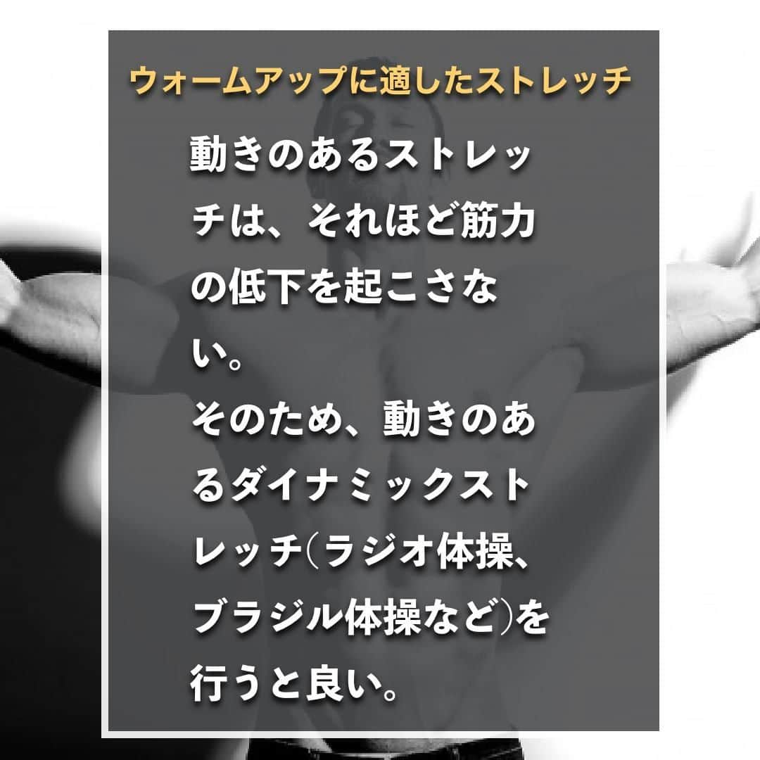 山本義徳さんのインスタグラム写真 - (山本義徳Instagram)「【トレーニング前ストレッチはヤバイ?!】  トレーニング前にストレッチを行うことは、 良いことと思ってはいないだろうか？ 実はそのストレッチ、逆効果になっているかもしれない。 今回はトレーニング前のストレッチについて解説する。  是非参考になったと思いましたら、フォローいいね また投稿を見返せるように保存していただけたらと思います💪  #筋トレ #筋トレ女子 #トレーニング前 #ストレッチ #筋トレダイエット #筋トレ初心者 #筋トレ男子 #ボディビル #筋肉女子 #筋トレ好きと繋がりたい #トレーニング好きと繋がりたい #筋トレ好き #トレーニング男子 #トレーニー女子と繋がりたい #ボディビルダー #筋スタグラム #筋肉男子 #筋肉好き #筋肉つけたい #プロテインダイエット #プロテイン女子 #トレーニング大好き #トレーニング初心者 #筋肉トレーニング #エクササイズ女子 #山本義徳 #筋肉増量 #valx」11月12日 20時00分 - valx_kintoredaigaku