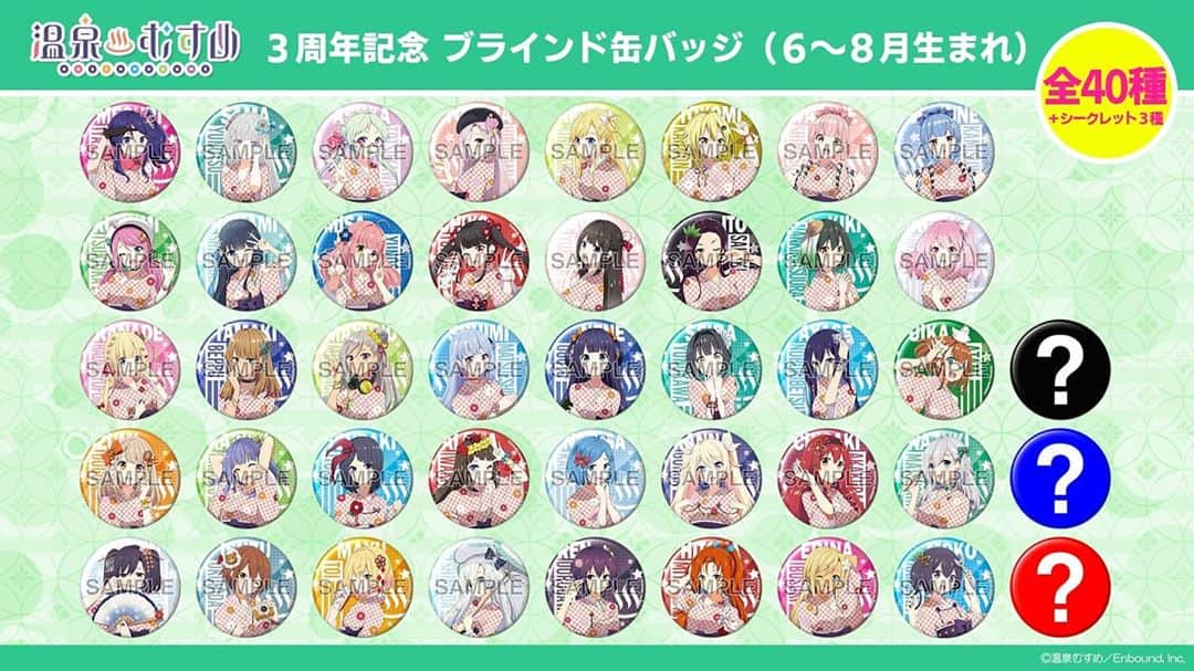 温泉むすめのインスタグラム：「【#お知らせ 】  #温泉むすめ #3周年記念 のブラインド#缶バッジ （6～8月生まれ）の#販売 が#開始 されました✨🎊  今回は最多の#全40種 ＋#シークレット3種 のラインナップとなります！  詳細はTwitterにて⏬ Twitter:   是非お買い求めください♪  #温泉むすめ　#温むす #温むすはいいぞ #温泉♨️ #ブラインド缶バッジ #グッズ #推し活 #推し事 #anime #manga #japan #culture #follow #like」