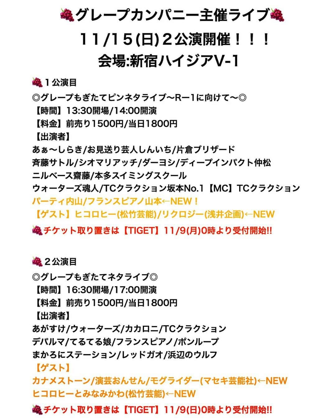 きたばさんのインスタグラム写真 - (きたばInstagram)「【まかろにステーションから大事なお知らせです。写真が3枚あるので全て見てください。】 、 、 、 、 、 、 、 、 、  【11/15(日)新宿ハイジアV-1にてグレープカンパニー事務所ライブ開催！】  ◎グレープもぎたてピンネタライブ/14時開演 ◎グレープもぎたてネタライブ/17時開演  #tiget の中で「グレープカンパニー」と検索すると出てきます。我々は17時からのライブに出演することが決定いたしました。時間がある方は２つライブ見てもいいんじゃないでしょうか。 是非ともよろしくお願いします！！！」11月12日 20時03分 - macaroni_gram_kitaba