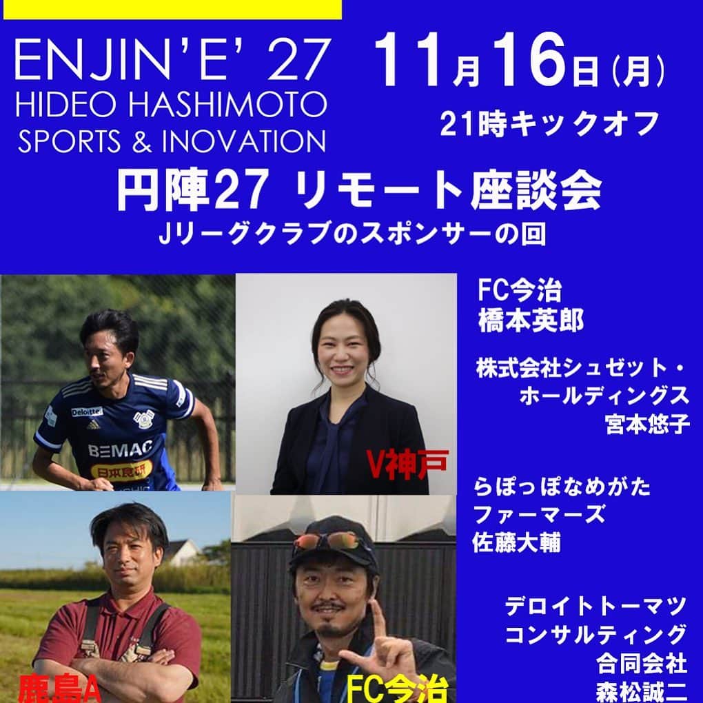橋本英郎のインスタグラム：「【座談会】no.3 オンラインサロンにて、  16日月曜日21時〜Live配信します。  今回のゲストは、  Ｊリーグチームのスポンサー企業で働く方々です。  鹿島アントラーズスポンサーのらぽっぽなめかたファーマーズの佐藤さん。  ヴィッセル神戸スポンサーの株式会社シュゼットホールディングス（アンリシャルパンティエ）の宮本さん。  そしてFC今治スポンサーのデロイト・トーマツコンサルティング合同会社の森松さん。  3人の方に出演してもらいます。  話のテーマは、  『クラブスポンサーをして取り組んでいる事、新しくチャレンジしている事』  を中心にお聞きします。  クラブスポンサーの方とこのような形で向き合ってお話する機会は今までなかったので楽しみです！  新しく知る知識が多く触れられそうなのでしっかりこの時間を大切に吸収したいと思います！  ご視聴にご興味ある方は、  『橋本英郎　イノベーション』  で検索してもらえるとオンラインサロンが出てきます。  そちらからサロンに入ってもらえるとご視聴頂けます。  #オンラインサロン  #live配信  #座談会  #スポンサー企業  #らぽっぽなめがたファーマーズヴィレッジ  #株式会社シュゼット・ホールディングス  #デロイトトーマツコンサルティング合同会社  #橋本英郎  #円陣  #エンジン   #ENJIN’E’27  #イノベーション  #スポーツビジネス  #新しい知を #学びの場」
