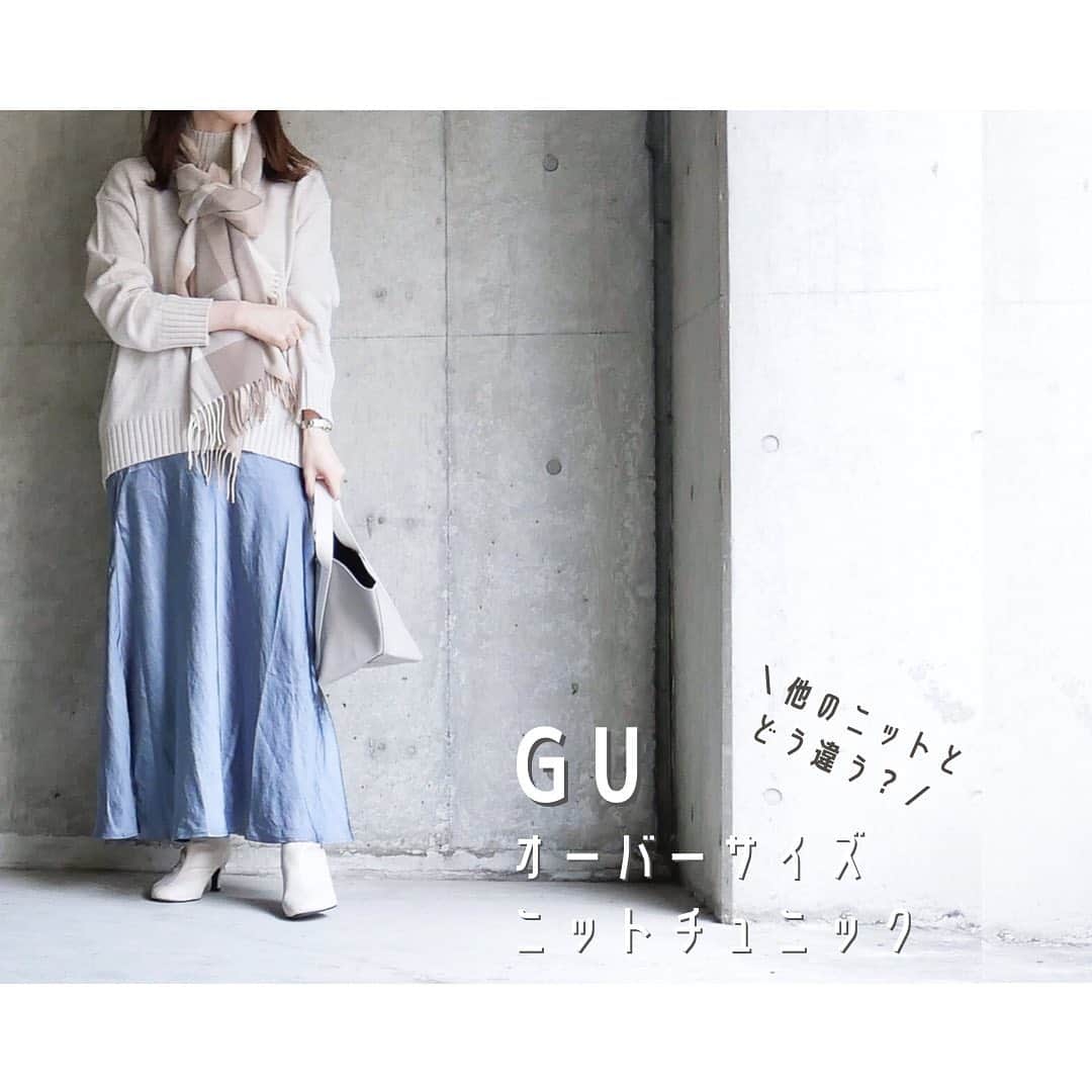 htrkmkのインスタグラム：「【GU￤人気ニット比較】  色違いで揃えてる人も見かける GUのオーバーサイズニットチュニック  今年はこういう ゆるっと感のあるタートルニットが気になり 似たシルエットをいくつか揃えたんですが 他の類似ニットと比べて GUニットの良い点、悪い点 まとめてみました✎☡  個人的には ロングスカートと合わせても重心が下がりすぎない 前上がりシルエットな所がお気に入りです◎  コーデやアイテム詳細は @htrkmk  のブログにて  ୨୧┈┈┈┈┈┈┈┈┈┈┈┈୨୧ #gu #guコーデ #大人gu部 #オーバーサイズニットチュニック #guニット #サテンスカート #ショートブーツコーデ #ホワイトブーツ  #サテンスカート  #カラースカートコーデ #ニットチュニック #通勤コーデ #ジユジョ」