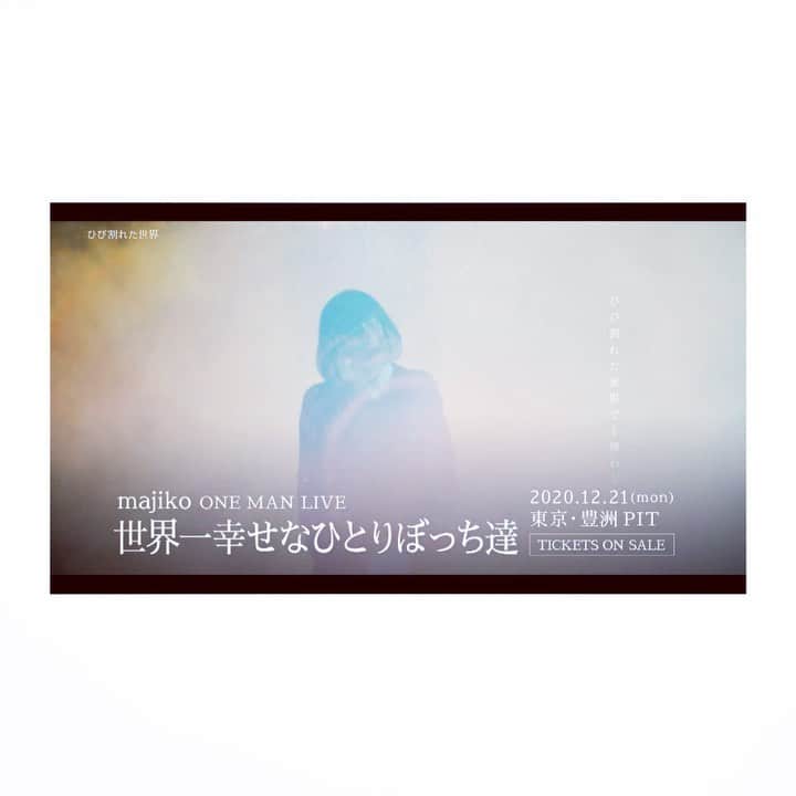 majikoのインスタグラム：「12/2(水) ニューアルバム 「世界一幸せなひとりぼっち」 発売🤓🎉  ONE MAN LIVE "#世界一幸せなひとりぼっち達" 12/21(月)東京・豊洲PIT OPEN 18:30 / START 19:30 一般前売り指定席 ¥5,000(税込)  ぴあ/ローチケ/e+にて チケット一般発売中！  プロフィールのLIVEアーカイブからチケット買えます！ ぜひにっ！🤓」