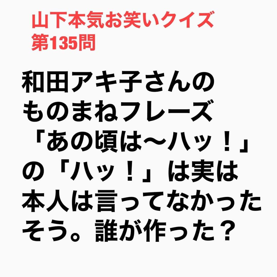 山下しげのりのインスタグラム：「#山下本気お笑いクイズ 第135問　詳細はこちら→吉村さんが和田アキ子さんのものまねをするときに自分が「あの頃は」と言ってお客さんに「ハッ！」と言ってもらうコール＆レスポンス用に作ったものだった。その後、吉村さんがアッコさんのものまねをするときに「ハッ！」と言い始めたのが定着していったのです。「あの頃は」というフレーズはアッコさんのヒット曲「古い日記」の歌詞なんですが後に発売された古い日記の新しいバージョンにはアッコさん本人が「ハッ！」と叫んでるそうです。 #山下本気クイズ　#和田アキ子　#古い日記　#吉村明宏　#芸人　#お笑い　#お笑い好きな人と繋がりたい　#お笑い芸人　#雑学　#クイズ　#豆知識　#トレビア　#インタビューマン山下」
