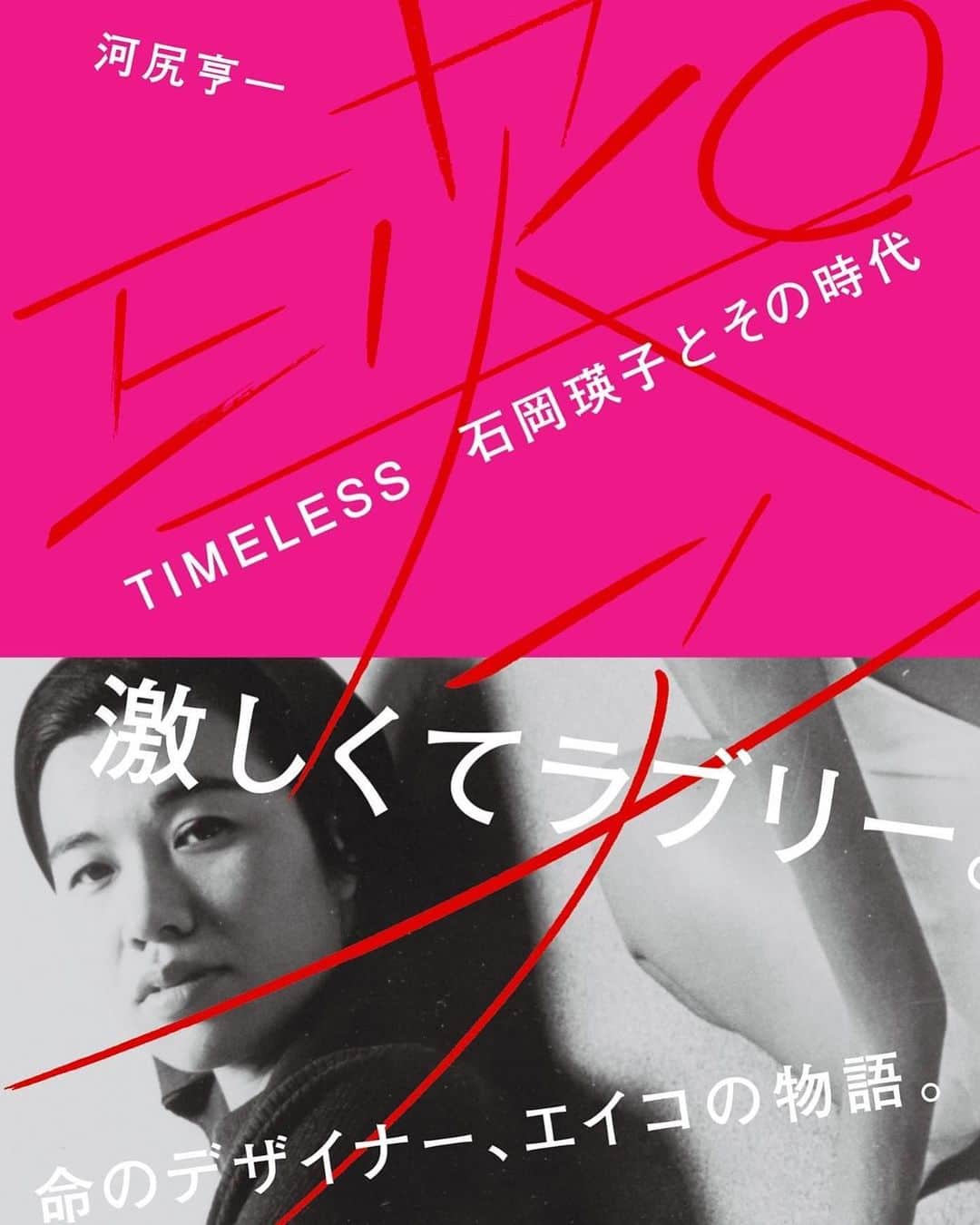 河尻亨一のインスタグラム：「取材・執筆に5年。やっとお届けできます。『TIMELESS 石岡瑛子とその時代』11月20日刊。  デザインは箭内道彦さん、小杉幸一さん。  14日からはじまる東京都現代美術館の展示で先行販売も。  #石岡瑛子」