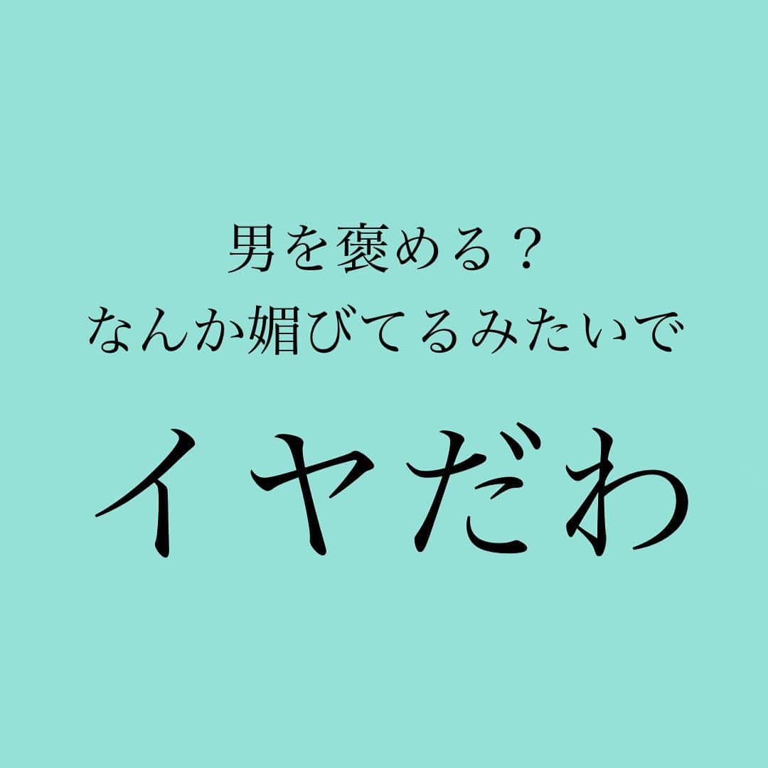 神崎メリさんのインスタグラム写真 - (神崎メリInstagram)「・﻿ ・﻿ ・﻿ 「はぁ…恋愛心理学とか﻿ メス力とかさ、﻿ 男を褒めろとかなんなの😣⁉️」﻿ ﻿ 「女は男の下なワケ⁉️」﻿ ﻿ 「褒めなきゃアカンとか﻿ いつまで子供のまんまなの❓😥」﻿ ﻿ ﻿ そう感じてしまう貴女へ✋﻿ ﻿ 山本五十六氏の名言を﻿ 捧げます✨　﻿ ﻿ (誰か気になったらググってね😄)﻿ ﻿ ﻿ 『やってみせ、言って聞かせて、﻿ させてみせ、﻿ ほめてやらねば、人は動かじ。﻿ ﻿ 話し合い、耳を傾け、承認し、﻿ 任せてやらねば、人は育たず。﻿ ﻿ やっている、姿を感謝で見守って、﻿ 信頼せねば、人は実らず。』﻿ ﻿ ﻿ 神崎メリ、﻿ 著書の中でも紹介している﻿ 大好きな言葉です✨﻿ ﻿ ﻿ 褒めること≠男尊女卑﻿ ﻿ 褒めて、﻿ 感謝で見守り、﻿ 信頼すること﻿ ﻿ これが人間関係の﻿ 基本なんだろうなぁ😇﻿ ／器が試されるぜw＼﻿ ﻿ ﻿ そしてこんなひとことも…💡﻿ ﻿ 『男は天下を動かし、﻿ 女はその男を動かす。』﻿ ﻿ ニヤリ😎✨﻿ ﻿ ﻿ 男と女、﻿ どちらが偉いもない﻿ ﻿ どちらも偉く﻿ ときに愚かで、﻿ だから人間は愛おしい✨﻿ ﻿ ﻿ ﻿ #心の中には淑女じゃなく﻿ #山本五十六がおる😇﻿ #背筋をピンとし﻿ #大きな心で﻿ #相手との関係を﻿ #見渡したい👀﻿ #だがしかし﻿ #かわいげも大切💕﻿ #時にはワガママ猫に豹変🐈﻿ #飴と鞭﻿ #光と影﻿ #太陽と月﻿ #強さと弱さ﻿ #相反するものに﻿ #真実は宿り🌜﻿ #人は恋をする💕﻿ #今夜は﻿ #なんか哲学的やなw﻿ ﻿ ﻿ #神崎メリ　#メス力　#めすりょく﻿ #恋愛　#片思い　#カップル﻿ #夫婦　#婚約　#婚活　#デート﻿ #デートコーデ　#モテメイク﻿ ﻿ ﻿」11月12日 20時53分 - meri_tn