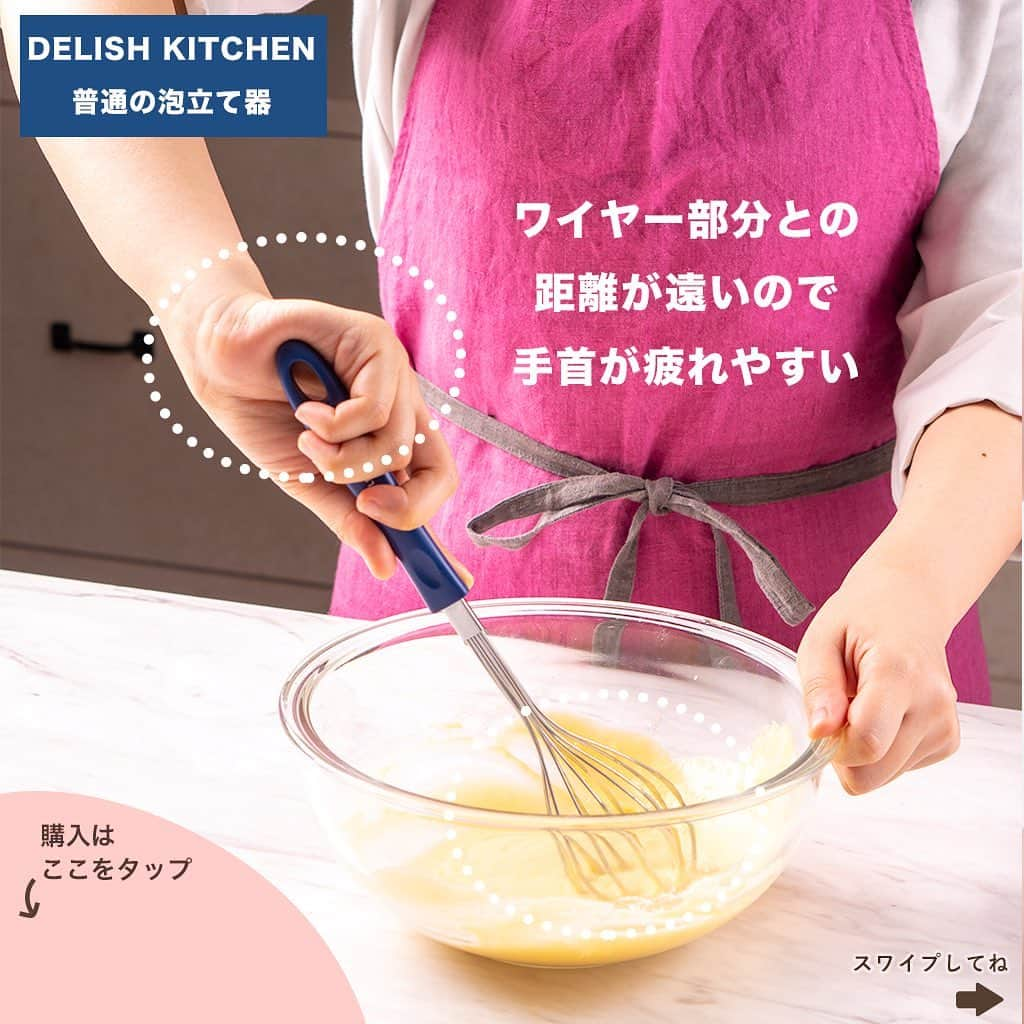 DELISH KITCHENさんのインスタグラム写真 - (DELISH KITCHENInstagram)「普通の泡立て器との違いを解説！👀 お菓子を作るなら必需品！DELISH KITCHENの【ステンレス製泡立て器】👩‍🍳 　　 ✔︎お菓子作りをすると、混ぜるときいつも手が痛くなってしまう… ✔︎早く混ぜられる泡立て器がほしい！ そんなあなたにおすすめです♪ ⠀⠀ DELISH KITCHENの泡立て器は持ち手が太く、早く泡立つのが特徴。 製菓学校で学ぶ時や、パティシエもよく使う本格仕様の泡立て器です✨ ⠀⠀ 👩‍🍳違い①持ち手が太い！ ⠀⠀ 普通の泡立て器に比べると、 持ち手が太いので力を込めやすくなっています✨ ⠀⠀ ワイヤー部分との距離が近いので 手首も疲れにくいのが強み😉 ⠀⠀ ⠀⠀ 👩‍🍳違い②ワイヤーの数が多い！ ⠀⠀ ワイヤーの数が多いので、生地が手早く混ざります！ 生クリームの泡立ちも早いのが強み🎶 ⠀⠀ 家でよくお菓子作りをするDELISH KITCHENのプロのフードスタイリストに使用感をインタビュー↓↓↓↓ 「ワイヤーの部分が広いので、生地を持ち上げて落とすだけでもしっかり混ざってくれるのが良いですね！お菓子を作るなら、絶対にワイヤー部分が大きい本格泡立て器がおすすめ。力を込めやすいので、重たい生地も疲れづらく混ぜることができます😉」 ⠀⠀ ステンレス製泡立て器の購入はこちら👇 【画面をタップ】→【商品を見る】→【ウェブサイトで見る】で公式通販サイトへ😉 ⠀⠀ #delishkitchen #デリッシュキッチン #delishkitchenstore #デリッシュキッチンストア #キッチングッズ #キッチンツール #調理器具 #手料理 #手作り料理 #お菓子 #手作りお菓子 #お菓子作り #お菓子づくり #製菓器具 #お菓子作り好きな人と繋がりたい #ケーキ #ケーキ作り #泡立て器 #ステンレス製泡立て器 #バレンタイン手作り #製菓道具 #お菓子作りの基本 #おうち時間 #おやつ #おやつ作り」11月12日 21時00分 - delishkitchen.tv