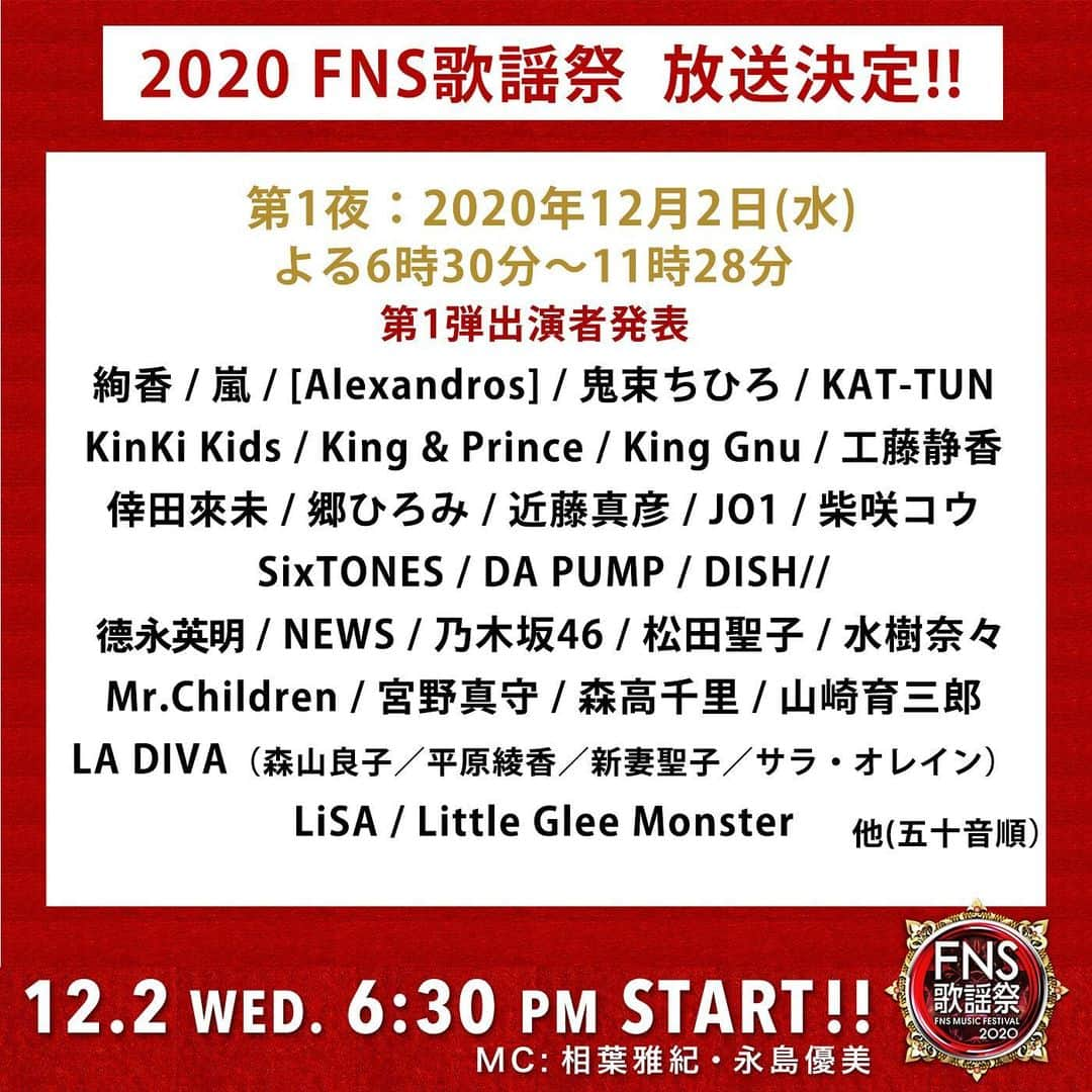 フジテレビ「FNS歌謡祭」さんのインスタグラム写真 - (フジテレビ「FNS歌謡祭」Instagram)「『2020FNS歌謡祭』 今年も２週連続で放送決定！  第1夜：12月2日（水） 18時30分～23時28分  第2夜：12月9日（水） 18時30分～22時48分   ＜司会＞  #相葉雅紀 永島優美 （フジテレビアナウンサー）   公式ハッシュタグ #FNS歌謡祭  ❤️第1夜赤色のハート 12月2日(水) 18時30分～23時28分  ⭐️第１弾 出演アーティスト発表 Mr.Children #ミスチル #宮野真守 #森高千里 #山崎育三郎 #LADIVA #森山良子 #平原綾香 #新妻聖子 #サラ・オレイン #LiSA Little Glee Monster #リトグリ」11月12日 21時04分 - fns_kayosai