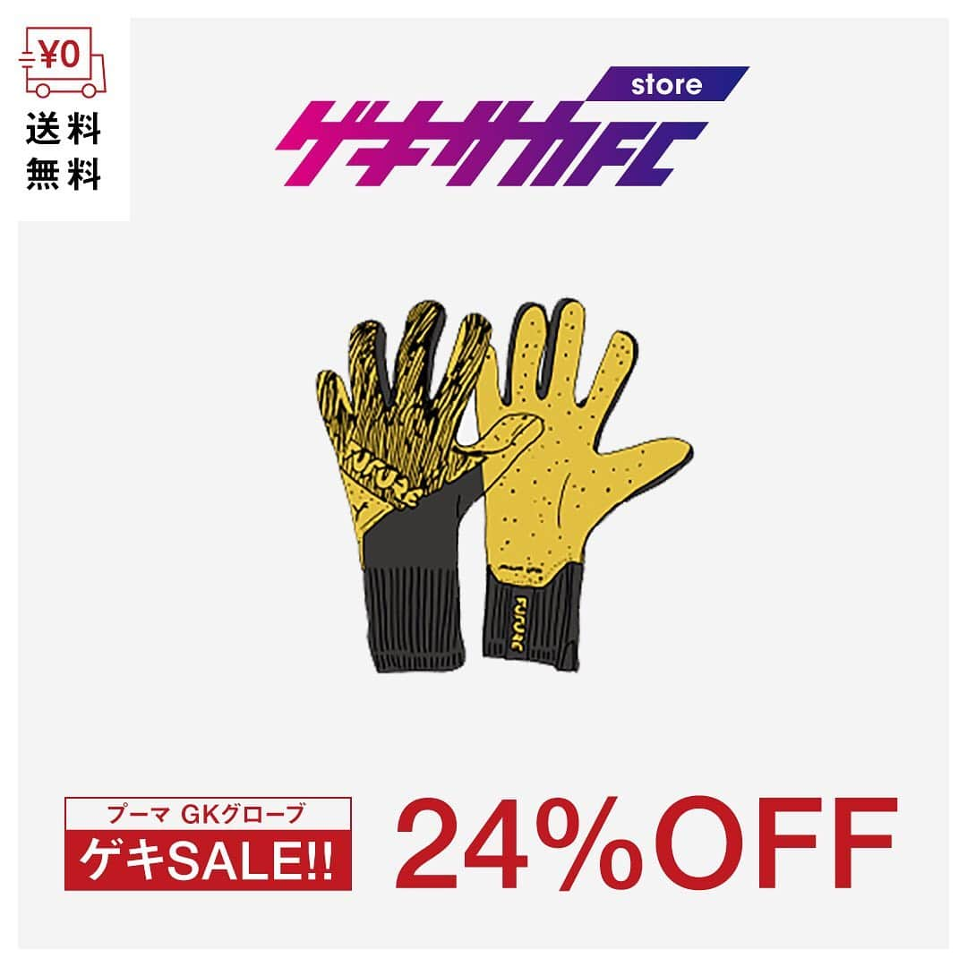 ゲキサカさんのインスタグラム写真 - (ゲキサカInstagram)「【ゲキSALE開催中】 プーマのGKグローブが24%OFF & もちろん送料無料!!  #GKグローブ #gkgloves  #footballboots #キーグロ  #ゲキスパ #ゲキサカ #gekisaka #gekisakafcstore #ゲキサカ FC ストア #soccer #football #⚽️ #puma  #プーマ  #pumafootball」11月12日 21時27分 - gekisaka