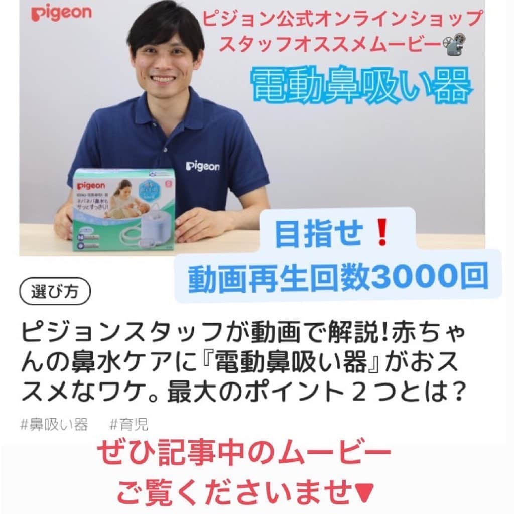 ピジョンさんのインスタグラム写真 - (ピジョンInstagram)「【公式オンラインショップスタッフオススメムービー📽電動鼻吸い器】気温が下がってきましたね🍃皆さん、どうぞ体調にはお気を付けください😷  そして風邪までいかないにせよ、お子さんの鼻水たちが毎日出動する季節になりました。  さすがに毎回耳鼻科に行くのは難しい‥。 という時は✨このIGでしつこくオススメしている 「電動鼻吸い器」の出番ですよ❣️  えーと、宣伝みたいななるとイヤなんですが💦  本当に❗️据え置き型のパワフルな電動鼻吸い器は❗️ 買ってソンはない育児アイテムのひとつではないかと。  高単価なので、結構迷っちゃうのですが、 ★大きくなっても使えること ★大人も一緒になって使えること ★耳鼻科に通うことを考えたら、むしろお得かもしれないこと  などを考えると。 耳鼻科並みのパワーで鼻水をケアできる電動鼻吸い器は、この冬迷っている方にぜひ導入をオススメしたい逸品です🤗  それでもまだ迷ってしまう方にご紹介したいのが。 ピジョン公式オンラインショップスタッフの電動鼻吸い器オススメムービー📹  50秒弱という説明動画とは思えぬ短尺で笑 シンプルに電動鼻吸い器のよいところをご紹介しております💕  今ストーリーにあげている記事からぜひムービーをご覧ください🙇‍♀️  またこのムービー、先月時点ではまだ60回くらいしか再生されておらず😭 その見られていないっぷりをからかわれていたので‥。  「よし、皆さんに紹介して5倍の300回にしてあげよう」 と目論んでいたら、今日時点で既に300回になってました笑  でも、せっかくなので。 皆さんのお力をお借りして💪 この際10倍の「3000回再生」を目指したく思います〜🎉←欲張り よろしければムービー見てやってください🙇‍♀️  と、もはや何を目指しているのか分からなくなってきましたが。 ムービーに少しでも役立つ情報があれは幸いです🍀  また「物足りない‥」という方のために。 私が電動鼻吸い器をご紹介した、やたら長い記事もハイライトにあげておきました（←要らないかもしれない）  そちらでは、もっと色々動画でお見せしてます。 物足りない方はぜひ。  そして何よりも。 皆さんやご家族のこの冬の健康を心から願っております🍀元気に乗り越えましょう〜💪  ※電動鼻吸い器のムービー記事は今上がっているストーリーから。SNS担当者記事はプロフィールのハイライトにある「SNS担当者記事」のストーリーからご覧ください✨ -——— #鼻水 #鼻水吸引器 #電動鼻吸い器 #鼻吸い器 #電動鼻水吸引器 #風邪 #赤ちゃん #ベビー #ヘルスケア #ベビーグッズ #赤ちゃん用品 #赤ちゃんグッズ #出産準備 #出産準備品 #赤ちゃんのいる暮らし  #赤ちゃんとの暮らし #赤ちゃんのいる生活 #育児 #子育て #育児 #耳鼻科 #ピジョン公式オンラインショップ #ピジョン  #ムービーに出ている公式オンラインショップスタッフは #わりとおとぼけというか #独自のパラレルワールドに住んでいる人です #昨日もチャットで #このページの画像について教えてくださいと #ページのURLをなぜか画像にして送ってきた #クリックできません #そっちの方が手間がかかると思うの」11月12日 21時36分 - pigeon_official.jp