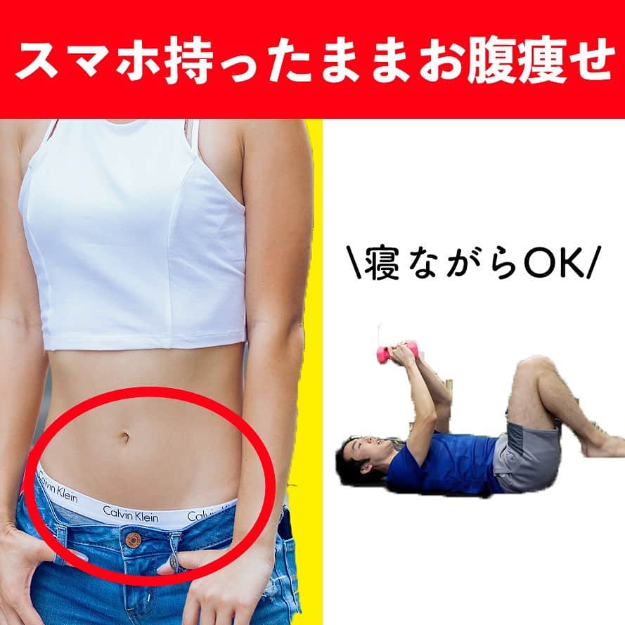 ととのえて、からだ。@渋谷発パーソナルトレーニングジムのインスタグラム：「スマホ持ったままできちゃうお腹痩せ公開です♪  こんばんは、こんさんです^^  今日はスマホ持ったままで手軽に出来るお腹痩せのトレーニングを紹介したいと思います✨  お仕事や家事終わって自分の時間・・・筋トレ確かに大切だけどやっぱりグダグダしたい・・・そんなあなたは「寝たままやる」という手段をおすすめします🙌  どんなにズボラなあなただって、寝たまま、スマホ持ったままなら可能ですよね🔥  きっかけはそんなことだって良いんです！それだって立派な習慣の始まり！！！  筋トレは重り持たなければならない  筋トレはジムに行かなければならない  筋トレはめっちゃきつくして追い込まなければならない  そんなことありませんよ✨  その「ねばならない」という強迫観念が自分を苦しめ、結局何もしないという選択をしてしまっています。  だからこそ「これくらいならやろうかな」という自分の心の声を、ぜひ信じてみてくださいね🙌  もう一度言います、ズボラだろうが何だろうが立派な習慣ですよー！！！  （あとでやる！という人は「保存」しておくと良い感じです♪）  ＜＜ととからのひみつきちについて＞＞ ﻿ ﻿ ひみつきちでは、一般アカウントには無い濃いコンテンツを配信しています😌 ﻿ ﻿ ・限定ライブ（質疑応答、お食事のこと、ブートキャンプ、種目の詳細解説まで） ﻿ ﻿ ・限定コミュニティ（不定期のLINEグループで3週間の習慣化チャレンジ） ﻿ ﻿ ・限定動画（ダイエット以外にも応用出来る継続化、習慣化スキルについての動画） ﻿ ﻿ ・週報メルマガ（１週間分のメニューが届きます！もう「何やれば良い？」なんていうのがなくなります）﻿ ﻿ と盛り盛りのコンテンツがワンコインで楽しめます。プロフィールのURLから詳細をご覧になれますので、ぜひご参加くださいませ✨  #筋トレ#筋トレ女子#フィットネス #エクササイズ#トレーニング#ボディメイク#ストレッチ#ヨガ#ダイエット#ワークアウト #美容 #痩せる#ユーチューブ #宅トレ#脚やせ#お腹#背中トレ#脚#下半身」