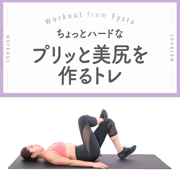 のインスタグラム：「＋⠀ 【プリッと🍑】⠀ ヒップリフトにひと工夫🔧⠀ いつもの筋トレに慣れてきたと思ったら、少しずつでも負荷をかけていくのがオススメです😋⠀ 1週間の始まり、ちょっときつめの筋トレで自分に気合を注入してみては😉？⠀ ＋⠀ ▼ヒップブリッジウィズレッグ⠀ 1．脚は腰幅、腕は肩幅の位置をとります⠀ 2．かかとを片方の太ももに乗せます⠀ 3．膝から胸までが一直線になるようにヒップを持ち上げます⠀ ＋⠀ 筋トレサボりがちならFysta！アプリを起動するだけで強制10分筋トレ👏🏻⠀ iOSもAndroidもアプリのインストールはプロフィールのリンクから👇🏻⠀ ------------⠀ @fystalab⠀ ------------⠀ #太もも痩せ #太もも #むちむち #マシュマロボディ #ダイエット女子 #ダイエット仲間 #ダイエットアカウント #ダイエット部 #ダイエット生活 #ダイエット垢 #ダイエット宣言 #ダイエット公開 #ダイエット開始 #ダイエット仲間と繋がりたい #ダイエット記録 #ダイエット仲間募集中 #ダイエッターと繋がりたい #インスタダイエット #トレーニング女子 #美脚になりたい #宅トレ #自宅トレーニング #ワークアウト女子 #美容垢 #美ボディ」