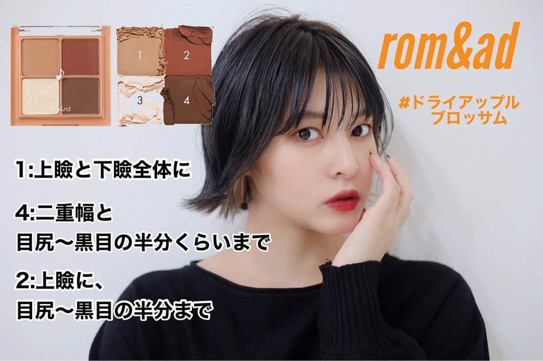 えなちぃのインスタグラム：「【rom&ad 奥二重さんメイク】 . マットで深みのあるオレンジって感じ🍊 奥二重さんは、2番のカラーを目尻に入れるのが可愛い！ 囲みメイクしたかったら、がっつりも全然あり🙆🏻‍♀️✨ ちょっとラメ感出したい時は、3番を黒目の中心部分に！ このラメも派手すぎない、落ち着いたラメ✨ 派手になりすぎない‼️ . 長持ち度:★★☆☆☆ . 長時間つけてると落ちてくるので、1日出かける人は持ち歩いた方が良きです🐒🍊」