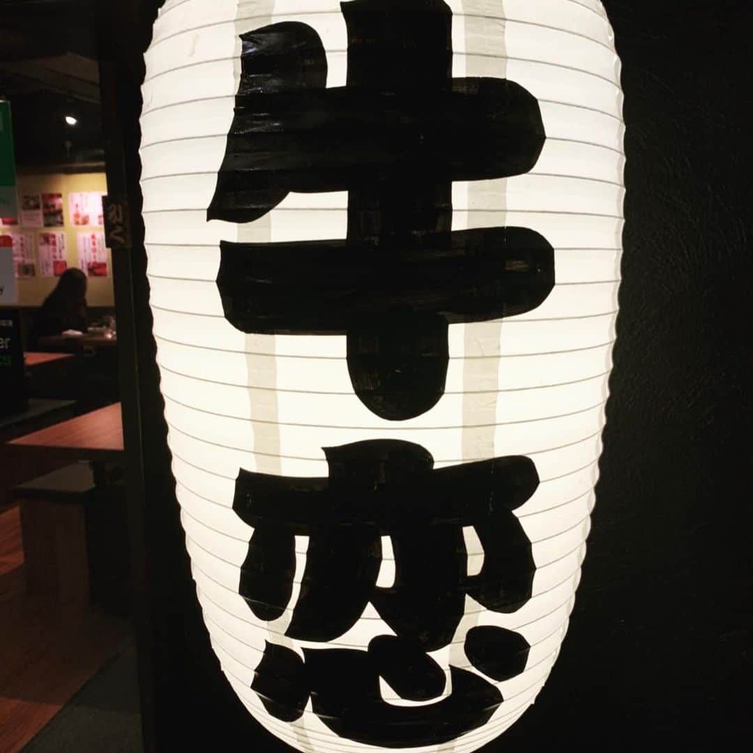 太田忍さんのインスタグラム写真 - (太田忍Instagram)「#牛恋五反田店」11月12日 22時11分 - shinobu63no_1