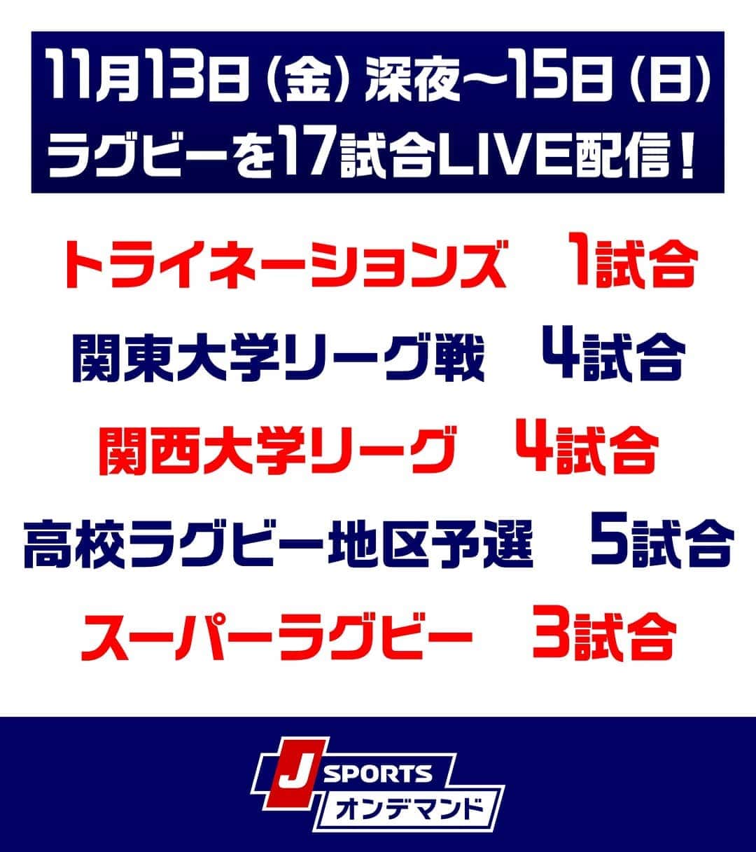 J SPORTSのインスタグラム：「中の人もちょっとビックリ！ 今週末のJ SPORTSオンデマンドはラグビーを17試合LIVE配信！ さーーて、皆さんはどの試合を見ますか？」