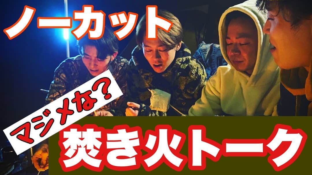 Kazuki Hamamotoのインスタグラム：「公開されました！ 焚き火は心を清らかにしてくれる🧚 みんなのガチトークご覧ください^_^  https://youtu.be/ZErBl_WuW8E  #カズキのタネ」