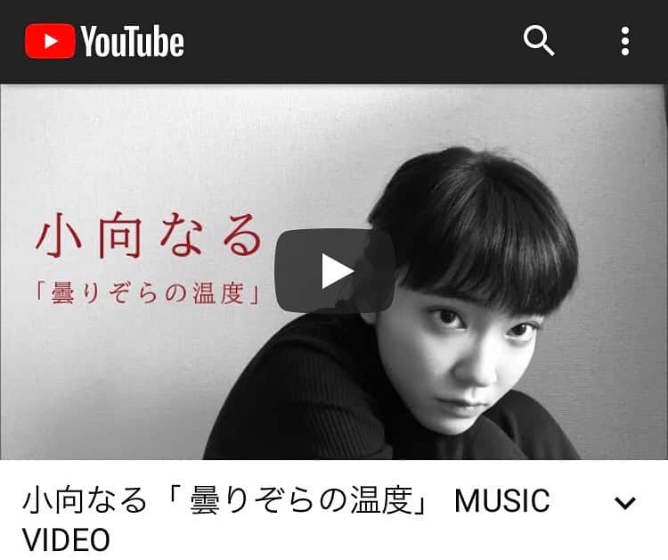小向なるのインスタグラム：「「#曇りぞらの温度 」 ミュージックビデオ公開✨」