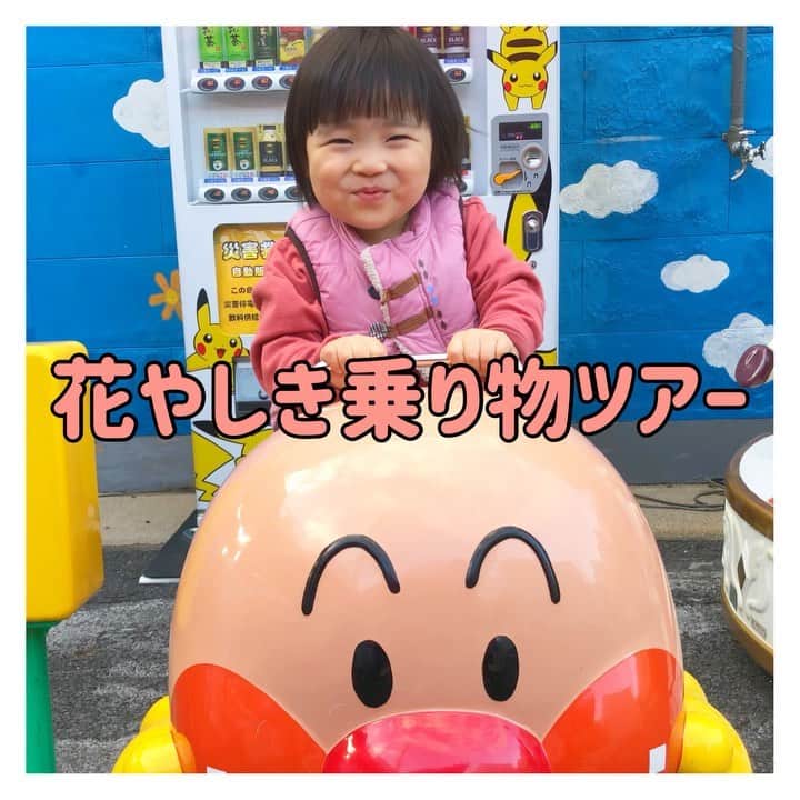 mamamizu.32のインスタグラム：「#浅草 #花やしき﻿ ﻿ ﻿ ﻿ 初めて行ったけど楽しかった！﻿ レトロがなんとも言えないヨネ﻿ ﻿ ﻿ しかも1歳だから、私の入場料1000円以外﻿ お金かからない👏🏻ありがとう、システム🙏🏻﻿ でも乗れるアトラクションも5~6個なので﻿ 結局コイン式の乗り物にお金を注ぎ込んだヨネ﻿ ﻿ ﻿ ８割がた真顔で乗ってるんだけど、﻿ 終わったらまた列に並びにいって、﻿ あ、楽しかったのね！みたいなことが﻿ 多くて最大10回近くおかわりした乗り物も﻿ ありました！1歳は無料なのでよかった😂♡﻿ ﻿ ﻿ 子供が楽しい＝私も楽しい﻿ ﻿ 楽しいの基準がいつしか子供になっていて﻿ 親になったなーと改めて実感しました🤣🤍﻿ ﻿ ﻿ ﻿ 2歳になるとまた2~3こ乗れるの増えるので﻿ また浅草行く機会を作って行きたいな♡﻿ ﻿ ﻿ 花やしきメインだったので、今度はお友達﻿ @w_ding777 がやってる人力車に乗りにいって﻿ 浅草グルメ食べまくるツアーやりたい✌🏻🤍﻿ ﻿ ﻿ ﻿ ﻿ ﻿ ﻿ ﻿ ﻿  #Asakusa  #Hanayashiki﻿ ﻿ that's was fun but actually i went there for the first time ﻿ ﻿ I think oldness is good here﻿ ﻿ ﻿ Besides, I'm 1 year old, so my admission fee is other than 1000 yen.﻿ No money 👏🏻 Thank you, system 🙏🏻﻿ But there are 5 to 6 rides that you can ride﻿ After all, I poured money into a coin-operated rides﻿ ﻿ she rode most of the rides with a pokerface but as soon as that's finished, lined up and rode many times.﻿ ﻿ Oh, it was fun! ﻿ ﻿ she rode the same rides nearly 10 times﻿ ﻿ I'm glad that 1 year old is free 😂♡﻿ ﻿ Daughter feels fun = I am also fun﻿ ﻿ The standard of fun is becoming a child﻿ I realized again that I became a parent 🤣 ﻿ ﻿ When my Daughter 2 years old,she can ride 2 or 3 more, so﻿ I want to make an opportunity to go to Asakusa again ♡﻿ ﻿ ﻿ I was in Asakusa for Hanayashiki﻿ ﻿ Next time I want to go on a rickshaw operated by a friend﻿ ﻿ Let's do a tour of eating specialties Asakusa ✌🏻」
