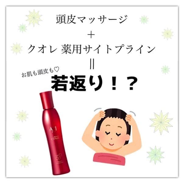 のインスタグラム：「. 八橋店の五十嵐です🐱 . 毎日たった3分のマッサージで 頭皮にも、お肌にも いい影響が🧡🧡🧡 . 毎日コツコツが大事です👏 . 私も愛用している 薬用サイトプラインのご紹介も していますので是非 動画もご覧下さいね🥰 . .  #豊田市#豊田美容室#若林#八橋#中根#サロンドかづみ#kazumi#ヘアー#ヘアセット#hair#ヘアアレンジ#ヘアメイク#ヘアスタイル#ヘアカラー#イルミナカラー#ファッション#着付け#サロンスタッフ募集#クオレ#クオレ薬用サイトプライン#薬用サイトプラインmx #トニック#頭皮マッサージ#アンチエイジング」