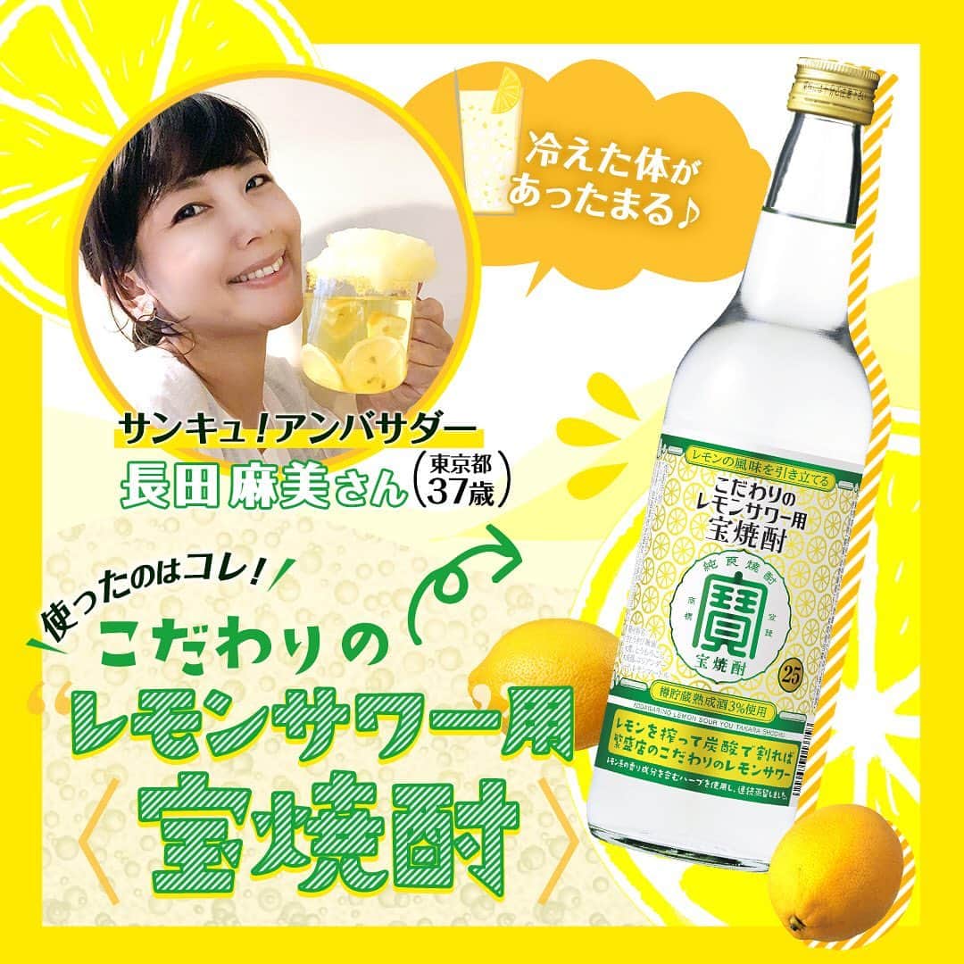 サンキュ！編集部さんのインスタグラム写真 - (サンキュ！編集部Instagram)「～ レモンサワーで日本を元気に！ レモンサワーを家で飲むなら、こだわりのレモンサワー用＜宝焼酎＞！ ～ @39_editors  最近、大人気のレモンサワー。実はホットでもとってもおいしいんです！　今回は、サンキュ！アンバサダーの長田麻美さんが、寒い日でも楽しめる、おうち飲みならではのレモンサワーを考案してくれました♪  《わたあめホットレモン》 [材料とつくり方] グラスに、カットしたレモンを入れて「こだわりのレモンサワー用〈宝焼酎〉」をお湯割りに。市販のわたあめをグラスの上にふんわりのせれば完成です！  「熱めのお湯割りに、わたあめを少しずつ溶かしながら食べるのがおすすめ。お好みの甘さを見つけてください♪　寒い季節にいいですね♪」（長田さん）  《使ったのは、「こだわりのレモンサワー用〈宝焼酎〉」（600ml）¥680》 レモンの香り成分を含むハーブと、連続蒸留した焼酎を使用することによって、レモンの風味が引き立つつくりに。また、宝酒造ならではの「樽貯蔵熟成酒」を3％使用。レモンを搾って、炭酸で割れば、たちまちこだわりのレモンサワーが完成！　焼酎１に対し炭酸２～３の分量で割るのがオススメです。  長田さん（@i.am._.asami）、ありがとうございます。 皆さんもぜひ、フーフーしながらホットレモンサワーを楽しんでくださいね。  ※商品の価格は消費税抜きの参考小売価格です。 ーーーーーーーーーーーーーーーーーーーー⠀⠀⠀⠀ サンキュ！では素敵な暮らしを営むお家や工夫をご紹介していきます。ぜひフォローしてくださいね！⠀⠀⠀⠀⠀⠀⠀⠀⠀⠀⠀⠀⠀⠀⠀⠀⠀⠀⠀⠀⠀⠀⠀⠀⠀ ーーーーーーーーーーーーーーーーーーーー⠀⠀⠀⠀⠀ #レモンサワー #宝焼酎 #レモンサワーで日本を元気に #PR #サンキュ」11月13日 10時41分 - 39_editors