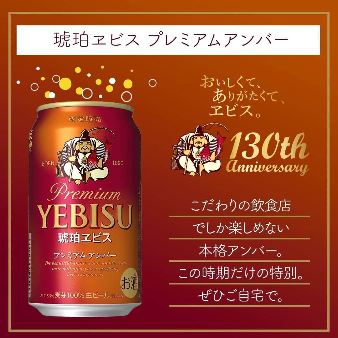 サッポロビールさんのインスタグラム写真 - (サッポロビールInstagram)「☆ 琥珀ヱビス プレミアムアンバー🍺✨  ＝＝＝＝＝＝＝＝＝＝＝＝＝＝  普段は飲食店でしか楽しめない、 本格的なアンバースタイルの ヱビスをおうちで🏠  宝石のように輝く クリスタル麦芽によってもたらされた、 目にも美しい琥珀色の輝き、 深いコクとまろやかな味わい🍺🌾  なんとも至福。  期間限定発売のため、お早めに💨 詳しくはサッポロビール 公式ホームページをご覧ください👉📱  ＝＝＝＝＝＝＝＝＝＝＝＝＝＝  #琥珀ヱビスプレミアムアンバー _ #琥珀ヱビス #ビール #ヱビスビール #歳暮 #御歳暮 #ギフト #贈り物 #プレゼント #お持たせ #お取り寄せ #お土産 #感謝 #感謝の気持ち #ほんの気持ち #おうち時間 #ビールセット #お歳暮 #おうち飲み #パーティー #お礼 #お酒好き #晩酌 #クリスマス #パーティー料理  #乾杯 _ #サッポロ #サッポロビール #sapporobeer #乾杯をもっとおいしく」11月13日 12時00分 - sapporobeer.jp