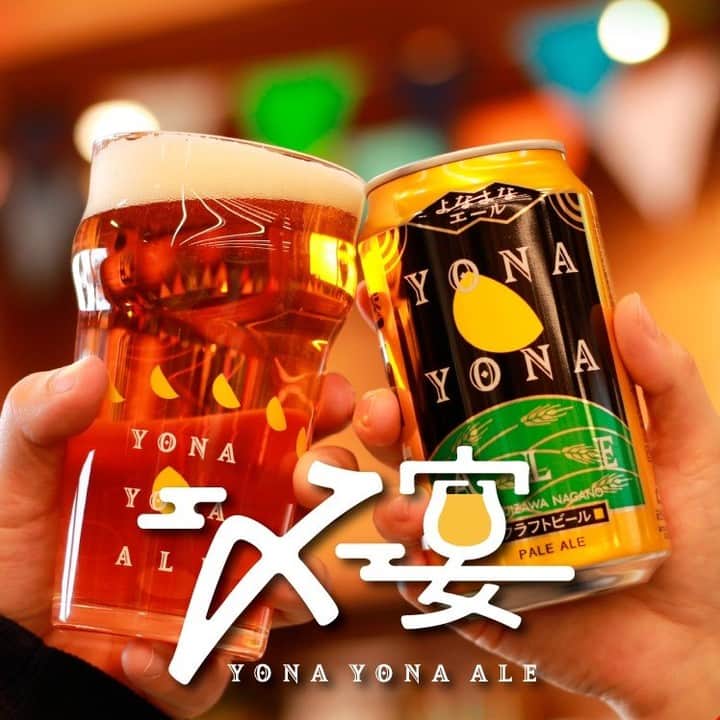 よなよなエール/ヤッホーブルーイングさんのインスタグラム写真 - (よなよなエール/ヤッホーブルーイングInstagram)「📣ヤッホー史上初の #忘年会 開催決定！  オンライン忘年会「よなよなエールの〆宴（しめうたげ）」 12/12(土)・19(土)14:00～16:30にZoomウェビナーで開催決定！  この一年間、最後まで走り抜けた自分に乾杯🍻 2020年を明るい気持ちで、楽しく縁起よく締め（〆）る、ヤッホー史上初となるオンライン忘年会「よなよなエールの〆宴」を開催いたします。  「よなよなエールの〆宴」詳しい内容はこちら👇 https://yonasato.com/column/shime_utage_2020_1 ( @yonayona.ale のプロフィール欄から飛べます✈️）  ーー・イベント情報・ーー  ◆開催日時：12/12（土）・12/19（土）14:00〜16:30 ◆Zoomウェビナーで開催 ◆参加費無料 ※両日とも同じ内容となります ※〆宴へのご参加には、事前の参加申込（先着順）が必要です。 ◆タイムテーブル 【14:00～14:15】乾杯式 【14:15～14:45】醸造所まる見えツアー 【14:55～15:35】冬こそ美味しいビールの楽しみ方 【15:45～16:05】よなよなの大抽選会 【16:05～16:10】閉会式 【16:10～16:30】エンディングライブ ＋希望者は、オンライン2次会へ！  ーーーーーーーーーーーー  PC・スマホ・タブレットを使って、ブルワー（醸造家）が出題するビールクイズに挑戦したり、参加しながらお楽しみいただける2時間半をお届けします！ コンテンツの詳細は随時Webサイト「よなよなの里」で発表していきますので、お楽しみに。  ーー・参加申込方法・ーー  〆宴にご参加いただくには、事前の参加申込（無料）が必要です。 （申し込んでいただいた方全員に、当日の「よなよなの大抽選会」に参加できる「抽選番号」も発行いたします！） ※なお、参加人数には上限があり、先着順にて受付の後、定員に達した際には申込をストップさせていただきますのでご了承ください。  参加申込フォームはこちら https://passmarket.yahoo.co.jp/event/show/detail/011x5011a8gsh.html  【申込期限】 12/12（土）開催分：12/12（土）13:00まで 12/19（土）開催分：12/19（土）13:00まで  ーーーーーーーーーーーー  同時に「#ハッピーに〆よう」SNS大作戦も始動！ ぜひ皆さんの「冬ならではのビールの楽しみ方」を教えてください。 よなよなスタッフの胸にグッときた投稿は、当日の「よなよなエールの〆宴」内で紹介させていただきます。 イベント中に投稿が読み上げられた方には、クラフトビール3缶セットをプレゼント。  参加方法は簡単。あなたが考える「冬ならではのビールの楽しみ方」を、ハッシュタグ「#ハッピーに〆よう」を付けてSNS（Twitter・Instagram）に投稿するだけです！ こちらの期限は2020年12月10日（木）。当日コンテンツを盛り上げるためにも、ぜひ沢山のアイデアを教えてください！  「#ハッピーに〆よう」SNS大作戦 詳しくはこちら👇 https://yonasato.com/column/shime_utage_2020_2  ビール好きの皆さんと一緒に、楽しく2020年を〆る「〆宴」。 たくさんの方にご参加いただけたら嬉しいです！ . . #ビール #クラフトビール #家飲み #飲酒タグラム #宅飲み #呑み #ビール女子 #ビール好き #ビアスタグラム #ビール大好き #ビール好きな人と繋がりたい #beer #craftbeer #cheers #ビール部 #ヤッホーブルーイング #ビール飲みたい #缶ビール #ブルワー #ブルワリー #醸造所 #長野県 #長野 #brewery #brewer」11月13日 12時00分 - yonayona.ale