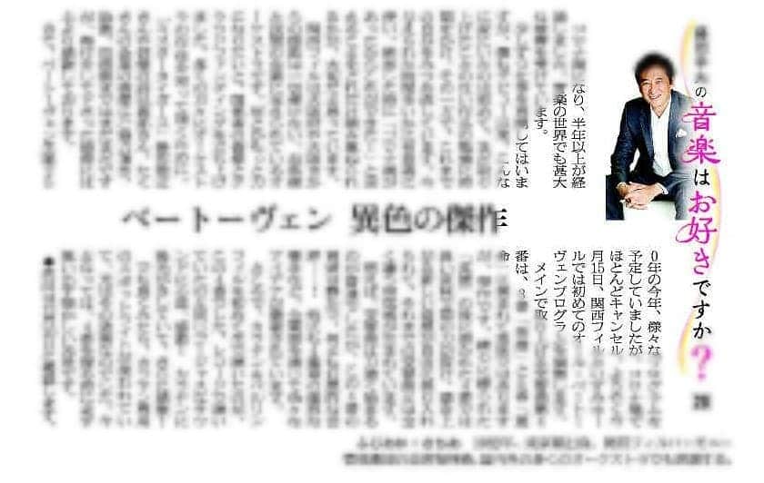 藤岡幸夫のインスタグラム：「昨日のエッセイ。 読めなかった方は @sachiofujioka で。」
