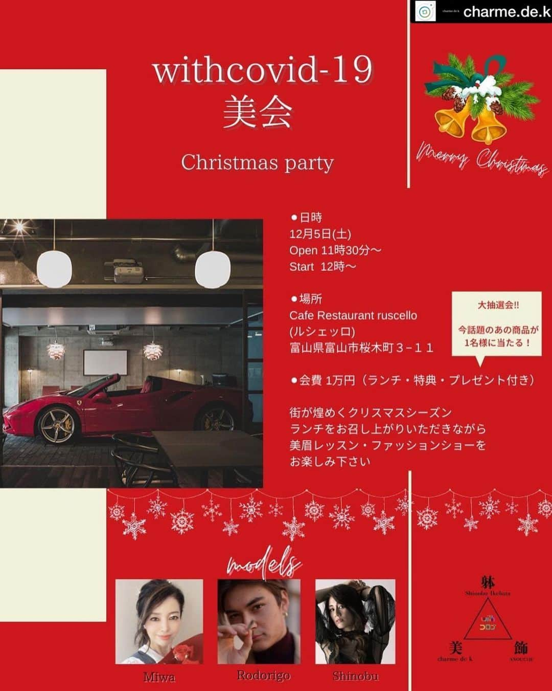 池端忍のインスタグラム：「【with COVID-19美会】 ※延期となりました   また落ち着きましたら改めて開催致します  Christmas party 街が煌めくクリスマスシーズン 心豊かな時を過ごしませんか  ●日時 12月5日(土) Open 11時30分〜 Start  12時〜  ●場所 Cafe Restaurant ruscello  (ルシェッロ) 富山県富山市桜木町３−１１  一部【美】 @charme.de.k 美眉メイクレッスン  二部【飾・躰】 @anouche_hisae  @shinobuikehata  @miwa_0705 @_rodie_525 ファッションショー  ●会費　1万円 (ランチ料金含む)  ●参加特典 (charme de k) 6000円のフェイシャルエステ割引きチケットプレゼント。後日charme de k にて施術させて頂きます  (ANOUCHE) 上質感ある大人女子マスク1枚プレゼント  (model池端忍) 歩き方、エスコートレッスン 先行発売中ソイプロテインプレゼント‼︎  ●大抽選会 今、話題の 『V3カッサ美顔器』が 1名様に当たる‼︎  素敵な 『マスクホルダー』が 3名様に当たる‼︎  参加希望の方 ご連絡お待ちしております。  ☆＿＿＿＿＿＿＿＿＿＿＿＿＿＿＿＿＿＿  charme de k (シャルムドケー)  〒930-0054 富山市南新町3-12 TEL 09062765790 HP  https://charmedek.com/ LINE@  @406nhrkk  ホットペッパービューティー クーポン掲載中☆ http://b.hpr.jp/kr/sd/H000485922/  OPEN 10:00-19:00 CLOSE 日曜日 ＿＿＿＿＿＿＿＿＿＿＿＿＿＿＿＿＿＿☆  #charmedek  #シャルムドケー #富山  #富山市 #花水木通り #脱毛  #脱毛サロン  #美肌美白脱毛  #メンズ脱毛 #vio脱毛  #富山エステ #筋膜リフト #エレクトロポーション #美容 #美容好きな人と繋がりたい #美魔女  #富山ネイル #ネイルサロン #オトナ女子  #シンプルネイル  #オフィスネイル #ウィズコロナ」