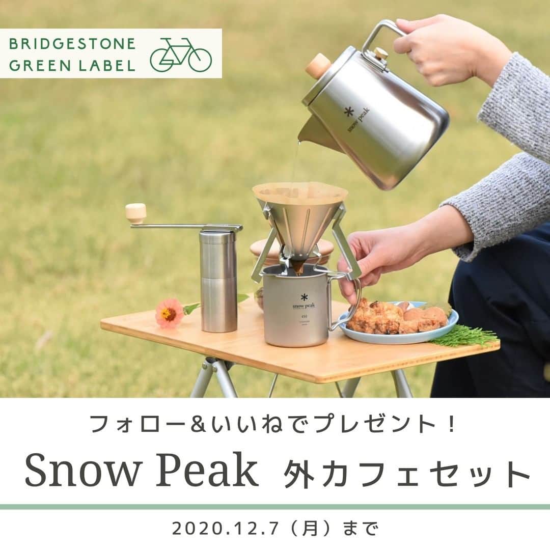 GREEN LABEL*グリーンレーベル*クロスバイクさんのインスタグラム写真 - (GREEN LABEL*グリーンレーベル*クロスバイクInstagram)「＼＼冬も自転車で出かけようキャンペーン／﻿／寒い冬でもあえて自転車で出かける。温かくて美味しいコーヒーを楽しむために。そんなふうに自転車を使って日常を楽しむのはいかがでしょうか。そこで、ブリヂストンサイクルでは、#自転車でできること の１つとして、Snow Peakのコーヒーを楽しむアイテムをまるっと外カフェセットにしてプレゼント！ . ＜応募方法＞﻿ ①ブリヂストンサイクルの公式Instagramアカウント（@bridgestone_greenlabel）をフォロー﻿ ②この投稿に「いいね！」をするだけで応募完了！﻿ . すでにフォローいただいている方は「いいね！」するだけでOK！当選された方には「Instagramダイレクト」よりメッセージをお送りします。﻿ ﻿. ＜応募期間＞﻿ 2020年11月13日（金）　～ 2020年12月7日（月）  . ＜プレゼント内容＞﻿ 【Snow Peak】　外カフェセット 　・フィールドバリスタ ケトル CS-115　　　×1個 　・フィールドバリスタ ミル CS-116　　　　×1個 　・フィールドバリスタ ドリッパー CS-117　×1個 　・チタンシングルマグ450　　　　　　　　×1個 　・Myテーブル竹 LV-034TR ×1台 ※上記以外の写真に掲載されているもの（飲食物、ドリップフィルター、キャニスターなどは）プレゼントに含みません。 . ＜当選人数＞﻿ 抽選で1名様﻿ . ＜注意事項＞﻿ ・本キャンペーンは、プレゼントの内容を含め、予告なく変更・中止・終了することがありますのであらかじめご了承ください。 ・賞品送付先は日本国内に限らせていただきます。 ・当選発表はキャンペーン終了後10日以内に当選された方へInstagramダイレクトメッセージにて行います。 ・景品発送は2020年12月下旬を予定しています。 ﻿. みなさんのいいね！＆フォローお待ちしています。 . #自転車でできること #カフェセットを持ってでかけよう #自転車を使って楽しむ日常 #snowpeak #野遊び #外カフェ #コーヒー #キャンプ #アウトドア #BRIDGESTONE #BRIDGESTONECYCLE #BRIDGESTONEGREENLABEL #ブリヂストン #ブリヂストンサイクル #ブリヂストングリーンレーベル #自転車 #bicycle #自転車のある風景 #サイクリング #自転車のある生活 #自転車のある暮らし #自転車大好き #自由とおしゃれとブリヂストン」11月13日 9時05分 - bridgestone_greenlabel