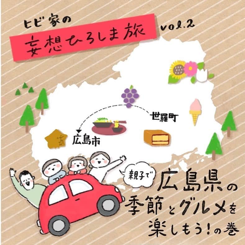 hibi家のムスコとムスメのインスタグラム：「前回の妄想ひろしま旅はこちら👉「#ヒビ家の妄想ひろしま旅 vol.1」   今回も、広島市役所さんのプロジェクトで広島県の魅力を発信するお手伝いをさせていただいております✨   「#ヒビ家の妄想ひろしま旅 vol.2」は、 広島の中央に位置する「世羅町」からスタート♫   世羅町には祖父母が住んでおり、 このような形で紹介することができて光栄です！   実際に足を運んだことのある場所や これから訪れたい場所など 世羅町には魅力的なスポットがたくさんあり 必死で１０コマにまとめました。   知れば知るほど行きたい場所が増えていくなぁ😊 実際に訪れる日が楽しみです！   広島つけ麺もずっと食べてみたくて、 我慢できずに取り寄せて 美味しくいただきました🥢   ヒビ家の妄想旅、 最後はどこへ行くのでしょう！ お楽しみに〜✨   広島広域観光公式情報サイト🖥️ 『ひろたび』@explore.hiroshima も ぜひチェックしてみてください‍💁‍♀️   *・。*・。*・。*・。*・。*・。*・。*・。*・。   #じゃけぇ広島に恋しとる ♪ 『広島tabi物語』のホームページでは、 広島の歴史🏯や、伝統芸能、豊かな食文化🦪 などの魅力や素晴らしさをお届けしています🙌✨   誰もが知っている広島はもちろんのこと、 意外と知られていない魅力的な観光スポット などに出逢うことができます😍   ✔️プロフィールのURLをチェック‍💁‍♀️💕   http://hiroshima-tabimonogatari.jp/   *・。*・。*・。*・。*・。*・。*・。*・。*・。   #広島tabi物語 #広島 #ひろしま #pr #広島旅行 #広島観光 #広島旅  #広島おでかけ#広島デート  #広島グルメ #広島市 #広島体験 #世羅町 #世羅高原 #世羅高原農園  #せらバーガー #農場焼き  #ジェラート工房ドナ #せら夢公園  #せらワイナリー#世羅みやげ  #大手門 #まごころづつみ  #広島つけ麺 #生もみじ饅頭  #hiroshima #peacetourism #trip   ※訂正とお詫び※ P.9の生もみじ饅頭の皮について下記の通り誤りがございましたので、訂正させていただくとともにお詫びいたします。【誤】饅粉と米粉【正】餅粉と米粉」