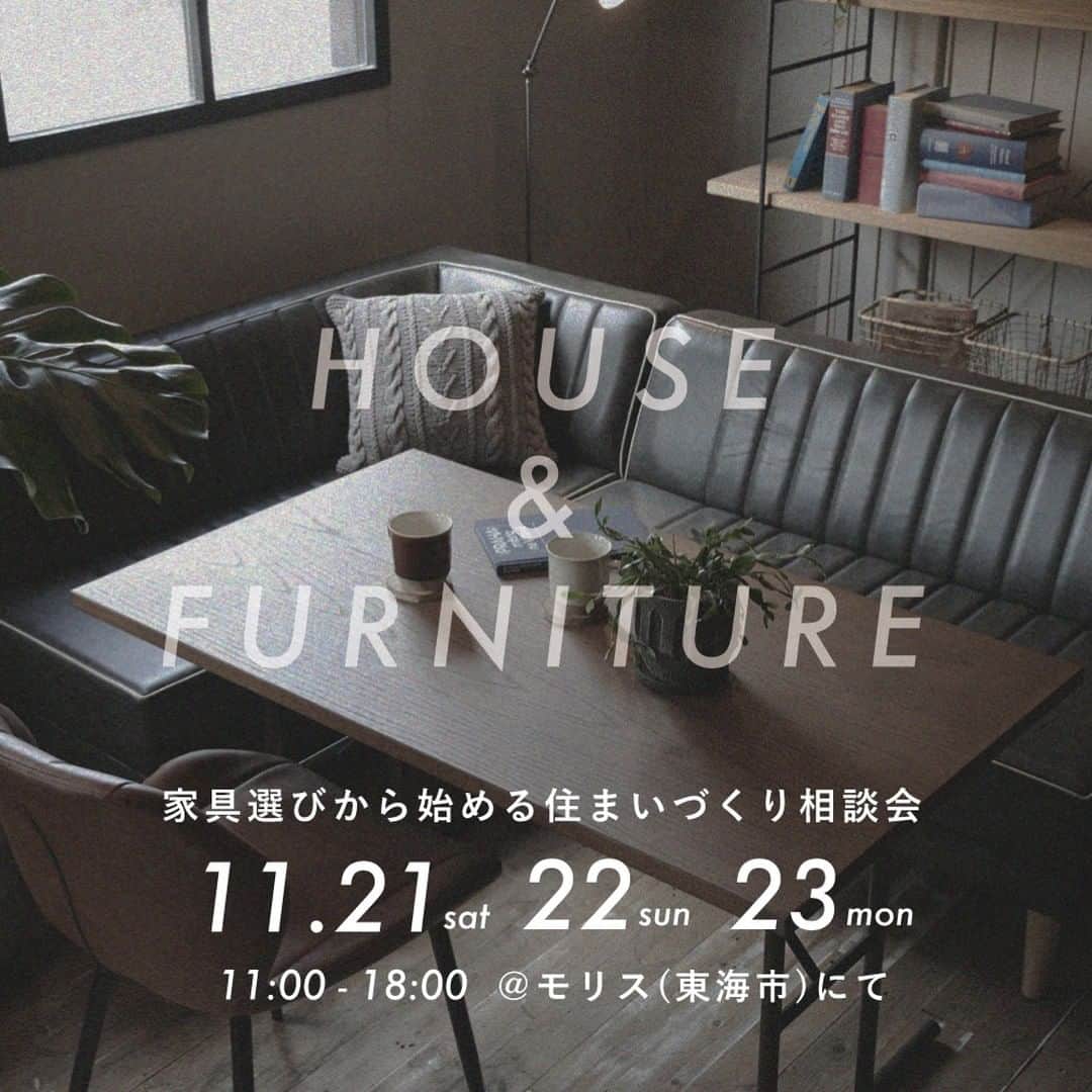 パパママハウスのインスタグラム：「家具選びから始める住まいづくり相談会 at MOLIS  3連休は、東海市にあるインテリアショップMOLIS( @molis2822 ）さんで、インテリアに囲まれながら、家づくりを相談してみませんか？  MOLISさんで使えるインテリア チケット「最大 3,000円分 」プレゼント！  11/21（sat）〜23（man） 11:00 〜 18:00  インテリアショップ MOLIS / 東海市荒尾町  予約制 ﻿⠀  －－－－－－－－－－－－－－－－﻿⠀ ㅤㅤㅤㅤㅤㅤㅤㅤㅤㅤㅤㅤㅤ﻿⠀ event info 詳細、ご予約はHPへ @papamamanhouse ﻿⠀ ㅤㅤㅤㅤㅤㅤㅤㅤㅤㅤㅤㅤㅤ﻿⠀ －－－－－－－－－－－－－－－－ㅤㅤ﻿⠀ ﻿⠀ #パパママハウス ﻿⠀ #papamamanhouse ﻿⠀ #住宅相談会 ﻿⠀ ㅤㅤㅤㅤㅤㅤㅤㅤㅤㅤㅤㅤㅤ﻿⠀ #リノベーション #住まい #オーダーメイドの家 #新築一戸建て #丁寧な暮らし #自由設計 #施工事例 #建築実例 #マイホーム計画中 #マイホーム #工務店 #家づくり #心地よい家  #MOLIS  #インテリア  #家具コーディネート  #家づくり相談  #個性のある家  #家づくりアイデア #お住まい  #愛知  #バジーハウス」