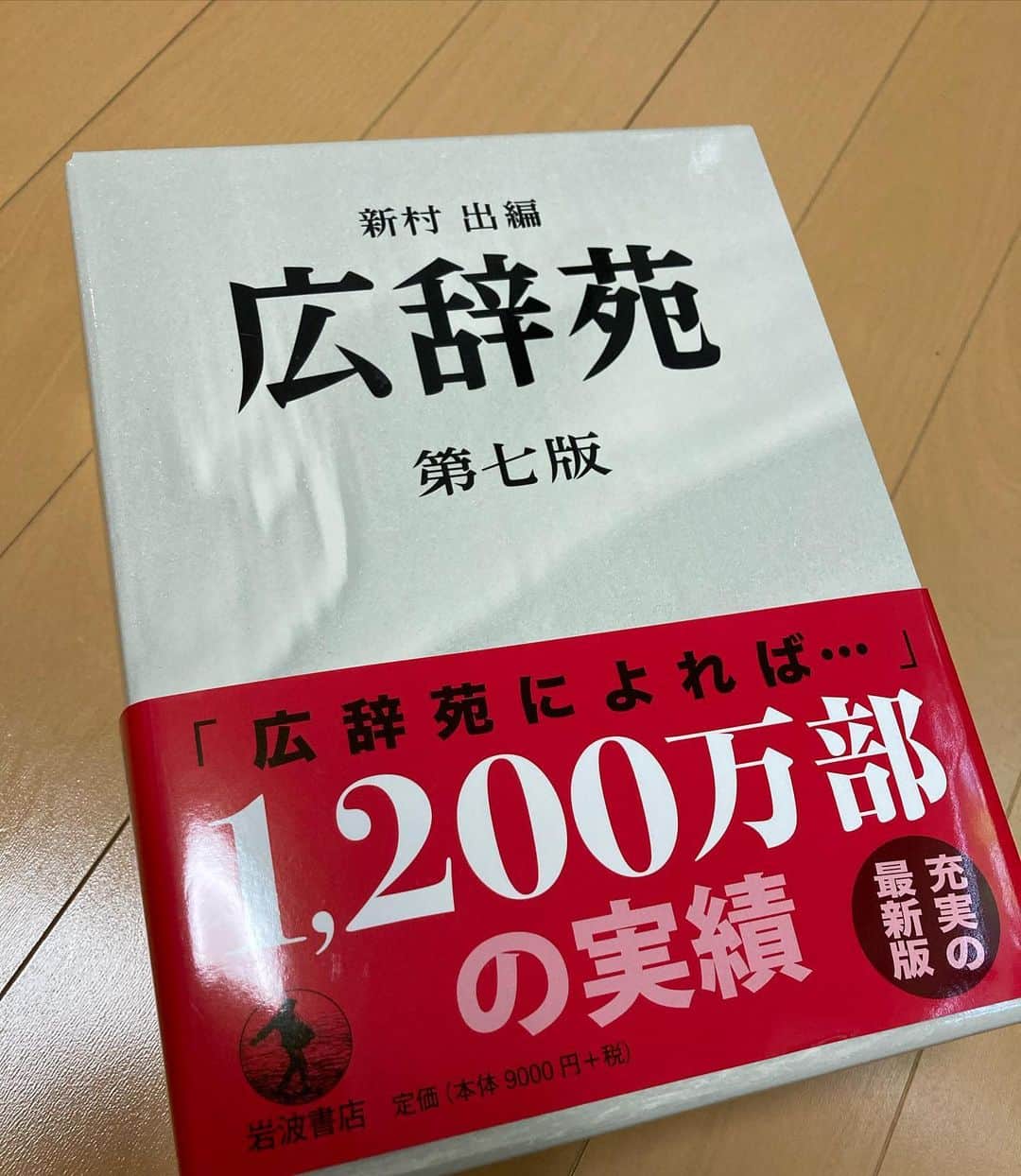 宮戸洋行のインスタグラム：「もうどう勉強してええかわからんかったので広辞苑買いました！2周読破目指します！」