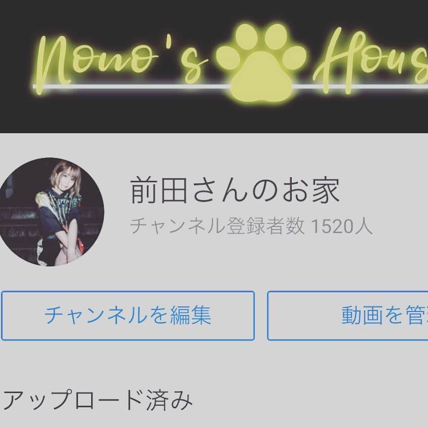 前田のののインスタグラム：「動画アップしました♡ チャンネル登録、Goodボタンよろしくね(*'ω')  https://youtu.be/sRGrp35b1X4」