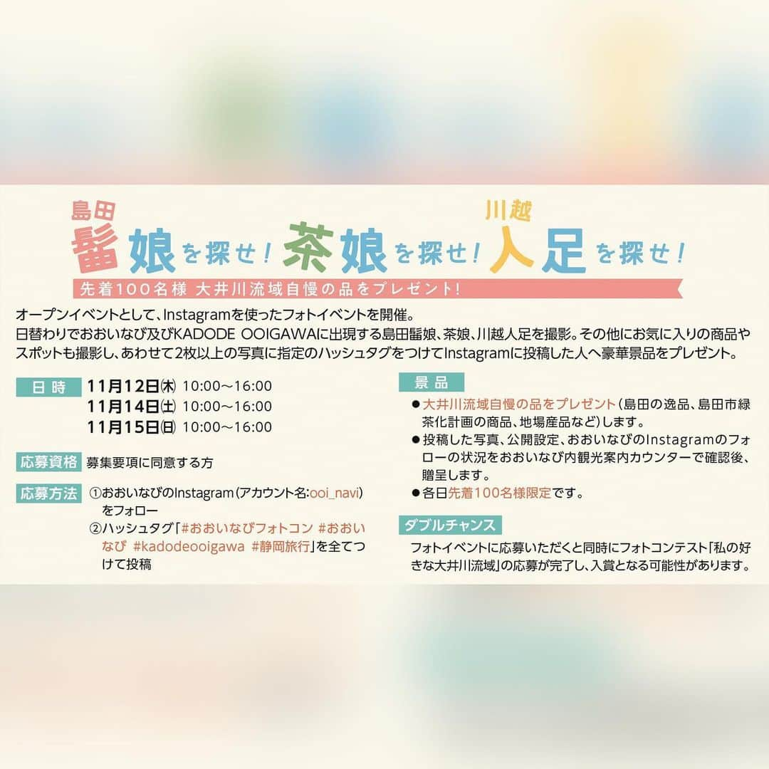 島田市さんのインスタグラム写真 - (島田市Instagram)「茶娘・川越人足を探して景品をゲット！おおいなびフォトイベント開催！﻿ ﻿ 11月15日（日）までの期間限定イベント。インスタグラムに投稿して大井川流域自慢の品（島田市緑茶化計画の3種の緑茶スイーツ、島田の逸品など）をゲットしよう！﻿ ﻿ 11月12日にオープンした「おおいなび」及び「KADODE OOIGAWA」に日替わりで出現する島田髷娘、茶娘、川越人足を撮影。そのほかにお気に入りの商品やスポットも撮影し、あわせて2枚以上の写真に指定のハッシュタグをつけてInstagramに投稿した人（先着100人）へ豪華賞品をプレゼント！﻿  @ooi_naviのフォローもお忘れなく！😊  ﻿ ・とき／11月12日（木）・14日（土）・15日（日）各日午前10時から午後4時まで﻿ ﻿ #おおいなび #大井川自慢の品 #プレゼント #島田髷娘 #茶娘 #川越人足 #kadodeooigawa #おおいなびフォトコン #静岡旅行」11月13日 20時10分 - shimadacity_shizuoka_official