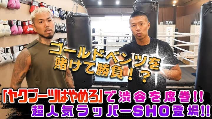 内山高志のインスタグラム：「ヤクブーツはやめろ！ で有名のラッパーの SHOさんとコラボさせて頂きました^_^  SHOさんのチャンネルではボクシングトレーニングを載せてるので見てください^_^  #YouTube #KOチャンネル #SHOSTIME #ヤクブーツはやめろ  #ゴールドベンツ #強奪」