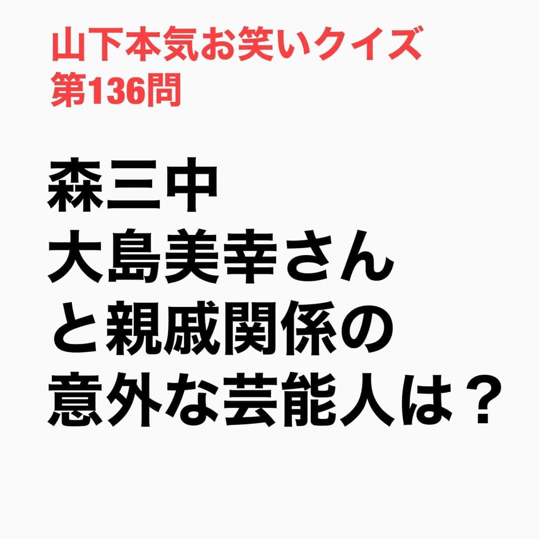 山下しげのりのインスタグラム：「#山下本気お笑いクイズ 第136問　詳細はこちら→大島さんの父親の兄が平山さんの祖父で大島さんと平山さんの母親がいとこになります。 #山下本気クイズ　#森三中　#大島美幸　#平山あや　#芸人　#お笑い　#お笑い好きな人と繋がりたい　#お笑い芸人　#雑学　#クイズ　#豆知識　#トレビア　#インタビューマン山下」