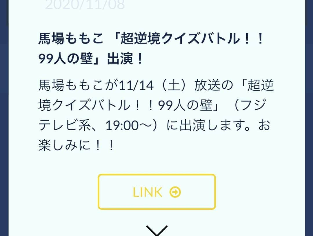 馬場ももこさんのインスタグラム写真 - (馬場ももこInstagram)「あすよる7時からフジテレビの﻿ ﻿ 「超逆境クイズバトル！！99人の壁」﻿ に出演させていただいてます🙆‍♀️✨﻿ ﻿ 1人 VS 99人の早押しバトル！﻿ 日本のグルメSPに出演！🍜🐂🍶﻿ ﻿ 日本酒”で47都道府県の代表と﻿ ガチバトル﻿ インスタント麺やヨーグルトも﻿ 登場しますよ☺️☺️﻿ 地元のあ！知ってる！という﻿ 食べ物もたくさん！﻿ 私は出身の新潟県です🥳！﻿ ﻿ ﻿ みんな早押しすごいんですよ…！﻿ はやすぎて！！！！！﻿ 私どれだけ押したか押せてるか…笑😭﻿ ﻿ よろしければご覧ください🙆‍♀️⭐️⭐️﻿ よろしくお願いします🥰﻿ ﻿ #アナウンサー#フジテレビ#99人の壁﻿ #お仕事#楽しい#クイズ番組#収録﻿」11月13日 20時32分 - momoko.baba