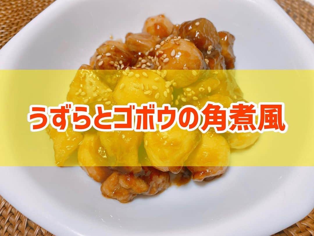 菅長愛子のインスタグラム：「👩‍🍳🥚🥩 #うずらとゴボウの角煮風  #うずらの卵 #ゴボウレシピ  ①鶏肉、ゴボウを食べやすい大きさにカット ②フライパンに油を入れて、鶏肉を炒める ③ゴボウ、うずら卵を加えて炒める ④水300ml、酒100ml、みりん🥄大3、砂糖🥄大3、醤油🥄大5、しょうがチューブ5cmを入れてアクを取りながら煮る ⑤水溶き片栗粉を回し入れて、沸騰してトロトロしてきたら完成  青梗菜とかそえられると尚良いです🌱  #cookingram  #foodstagram  #ダイエット  #ダイエットメニュー  #ダイエットご飯  #ご飯  #つくりおき  #メニュー  #献立 #おうちご飯  #トレーニング女子  #料理上手になりたい  #健康  #ダイエット飯 #ヘルシー料理  #手料理  #昼ごはん  #ランチ  #晩御飯 #夜ご飯  #サラダ  #献立  #レシピ  #recipe  #自炊記録 #自己満  #ヘルシーメニュー好きと繋がりたい」