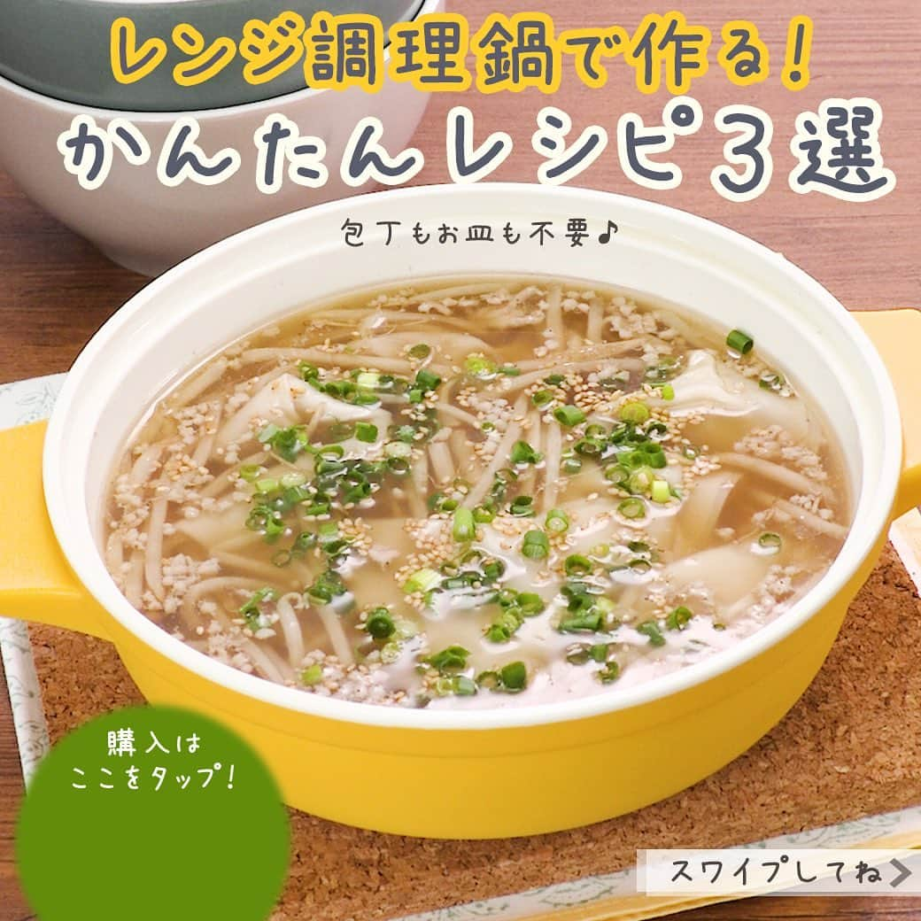 DELISH KITCHENさんのインスタグラム写真 - (DELISH KITCHENInstagram)「1人暮らしを始めた方には特におすすめ！レンジ調理鍋で作る！かんたんレシピ３選をご紹介💛 ⠀⠀ ⭐️#レンジ調理鍋 嬉しい3つのポイント⭐️ ①ちょうどいい一人分サイズ♪ ②軽くて取り出しやすいから、さっと作りたい時に億劫にならない！ ③スープやリゾット、お豆腐など、簡単レパートリー豊富◎ ⠀⠀ 紹介しているレシピは... 1. レンジでお手軽ワンタンスープ 2. レンジでチーズリゾット 3. レンジで甘酢あん豆腐 ⠀⠀ 詳しいレシピはアプリでも公開しています！ ⠀⠀ ⭐️レンジ調理鍋の購入は、【画面をタップ】→【商品を見る】→【ウェブサイトで見る】で公式通販サイトへ⭐️ ⠀⠀ #delishkitchen #デリッシュキッチン #delishkitchenstore #デリッシュキッチンストア #キッチングッズ #キッチンツール #手作りごはん #手作りご飯 #手作り料理 #おうちごはん #おうちごはん部 #時短料理 #時短レシピ #簡単レシピ #一人暮らし #一人暮らしの味方  #レンチン調理 #レンチンレシピ #レンチン料理 #レンジ調理鍋レシピ #ワンタンスープ #スープ #朝食 #朝ごはん #リゾット #簡単リゾット  #チーズリゾット」11月13日 21時00分 - delishkitchen.tv