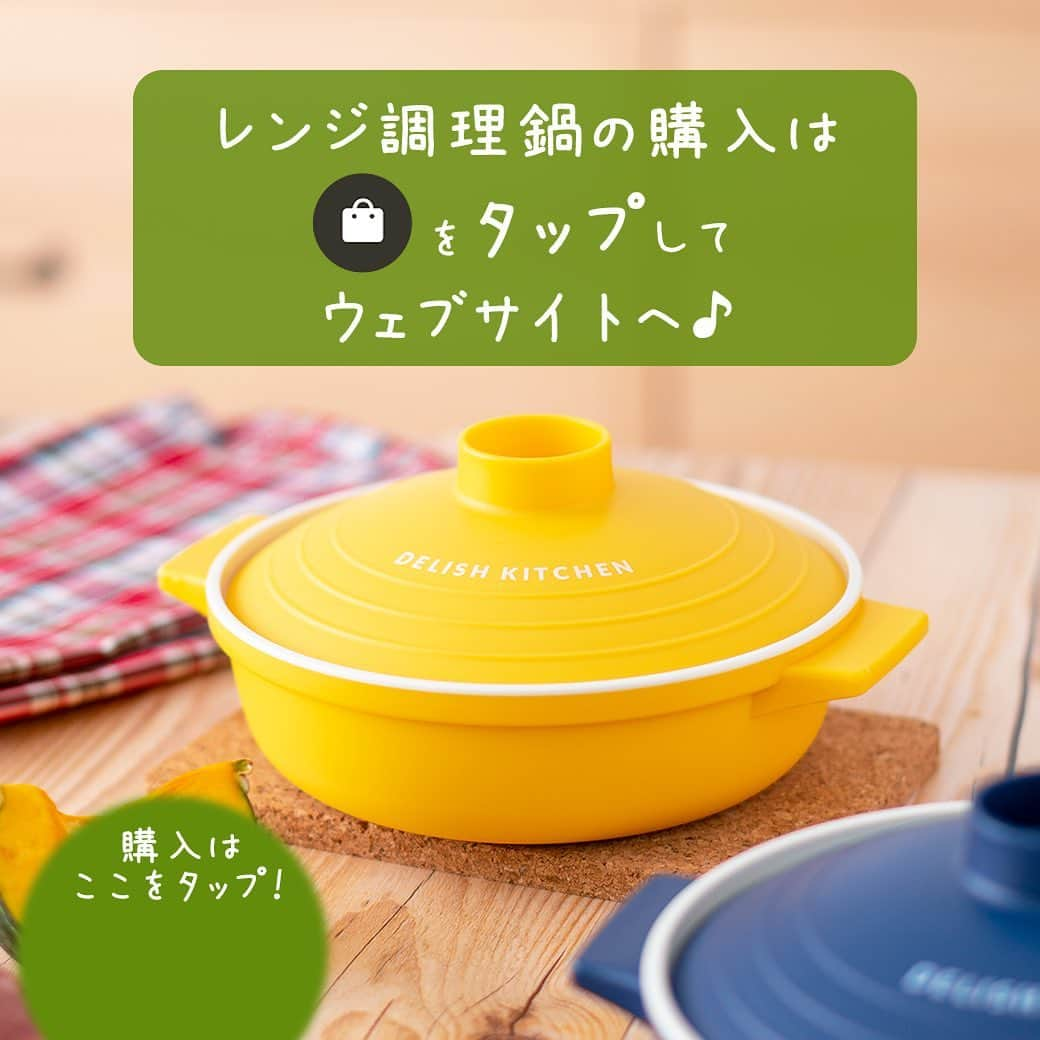 DELISH KITCHENさんのインスタグラム写真 - (DELISH KITCHENInstagram)「1人暮らしを始めた方には特におすすめ！レンジ調理鍋で作る！かんたんレシピ３選をご紹介💛 ⠀⠀ ⭐️#レンジ調理鍋 嬉しい3つのポイント⭐️ ①ちょうどいい一人分サイズ♪ ②軽くて取り出しやすいから、さっと作りたい時に億劫にならない！ ③スープやリゾット、お豆腐など、簡単レパートリー豊富◎ ⠀⠀ 紹介しているレシピは... 1. レンジでお手軽ワンタンスープ 2. レンジでチーズリゾット 3. レンジで甘酢あん豆腐 ⠀⠀ 詳しいレシピはアプリでも公開しています！ ⠀⠀ ⭐️レンジ調理鍋の購入は、【画面をタップ】→【商品を見る】→【ウェブサイトで見る】で公式通販サイトへ⭐️ ⠀⠀ #delishkitchen #デリッシュキッチン #delishkitchenstore #デリッシュキッチンストア #キッチングッズ #キッチンツール #手作りごはん #手作りご飯 #手作り料理 #おうちごはん #おうちごはん部 #時短料理 #時短レシピ #簡単レシピ #一人暮らし #一人暮らしの味方  #レンチン調理 #レンチンレシピ #レンチン料理 #レンジ調理鍋レシピ #ワンタンスープ #スープ #朝食 #朝ごはん #リゾット #簡単リゾット  #チーズリゾット」11月13日 21時00分 - delishkitchen.tv