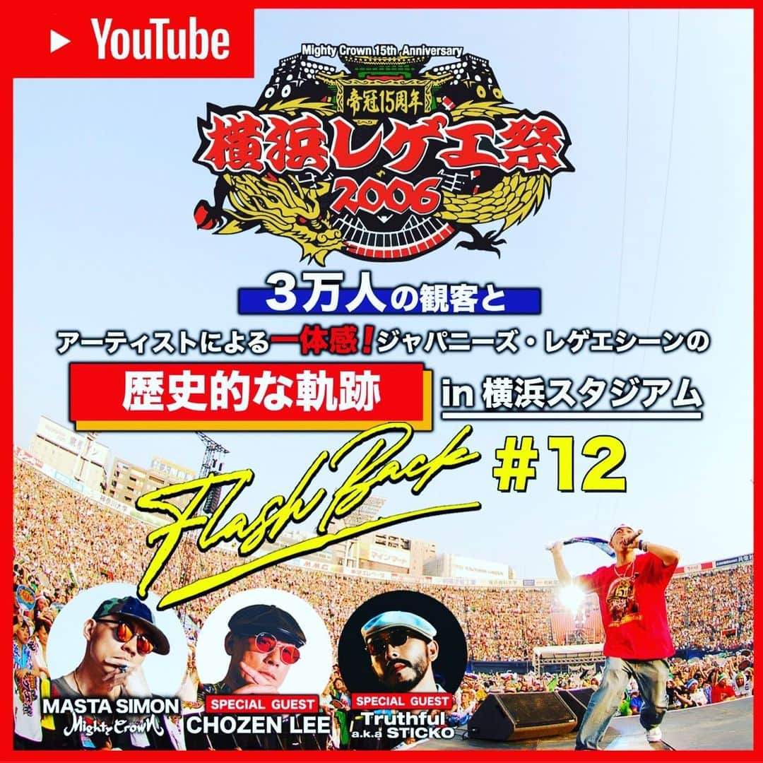 mastasimonさんのインスタグラム写真 - (mastasimonInstagram)「New Episode on Flashback Series !  YouTube の新エピソード！  横浜レゲエ祭2006‼️ 初のスタジアム初の3万人！  今見るとまた違う視点で見れる！  チェックしてみて！  #mightycrown #fire_ball #pushim #tok #mightyjamrock #moomin #ryotheskywalker #papab #guanchai #jingteng #yoyoc #ackeeandsaltfish #papaugee #jrdee #hman #nanajaman #homegrownband #jungleroots #ジャパニーズレゲエ #ハマスタ #横浜レゲエ祭」11月13日 21時02分 - mastasimon