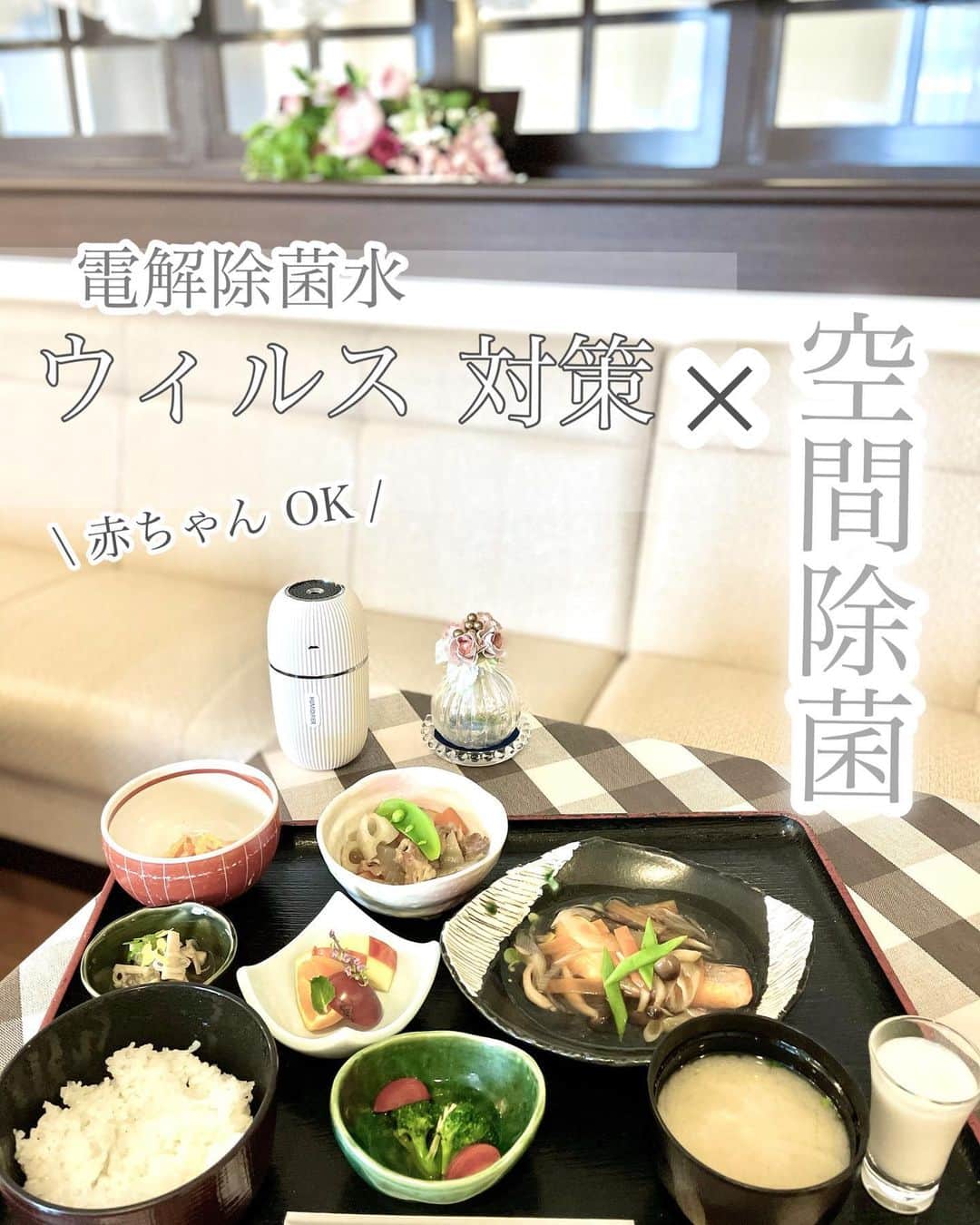 三佐和あやのインスタグラム：「入院4日目✨﻿ 昨日からお部屋に暖房が入ったら、乾燥を感じたので おうちで使っている  @cleanrefre_official クリーン・リフレを持ってきました。﻿ コンパクトで どこでも使えるのがいいです〜✨﻿ これで、加湿と空間除菌ができるんです😚﻿ ﻿ シューッと出てるんですけど見えるかな？（2枚目の動画見てみてね）﻿ ▶︎ライトの色が変わって﻿ インテリアにも可愛い♡﻿ ﻿ 中には電解除菌水とお水を1:1で入れています。﻿ ﻿ 電解除菌水の原料は水と食塩。電気分解して作られていて﻿ 日本の厚生労働省が認めたウイルスや細菌を不活性化できる除菌水です。﻿ ﻿ 「人の健康を損なう恐れがない」ということから『食品添加物』に指定されています🤔﻿ ﻿ なにより﻿ 赤ちゃんにも安心だし﻿ 弱酸性で 塩分が含まれていないから﻿ 直接 手や食器子供用品にスプレー除菌OKなんですよ！﻿ ﻿ 加湿器で使うと 空間除菌になるので、﻿ わたしは そうして使っているんです✨﻿ ﻿ できることから 除菌 ウィルス対策。﻿ ﻿ またコロナ 第三波で心配ですよね😫﻿ 油断せず、家族の安心を守りたいですよね。﻿ ﻿ ﻿ #pr #japanesefood #instafood #幸せの食卓部 #おうちごはんlover #夕飯 #手料理 #マカロニメイト #いただきます #ごちそうさまでした #おいしい #料理 #タベリー #わたしのおいしい写真 #フーディーテーブル #クッキングラム #washoku #デリスタグラマー ﻿  #加湿器 #除菌 #手洗い #丁寧な暮らし #便利グッズ #コロナに負けるな #暮らしを楽しむ #暮らし #赤ちゃんのいる生活 #赤ちゃんのいる暮らし ﻿ ﻿ ﻿ *+_____________+*﻿ ☑︎Check❣️﻿ ﻿ #電解除菌水 #クリーンリフレ ﻿ ﻿ くわしくは、公式アカウント  @cleanrefre_official のURLをチェックしてくださいね😊﻿ ﻿ 電解除菌水は、クリーン・リフレという商品名称で販売してます。﻿ ﻿ https://act.musashino.co.jp/refre/﻿ https://act.musashino.co.jp/﻿ ﻿ 上記ホームページにもあるように、電解無塩型次亜塩素酸水を電解除菌水としております。﻿ ﻿ *+_____________+*」