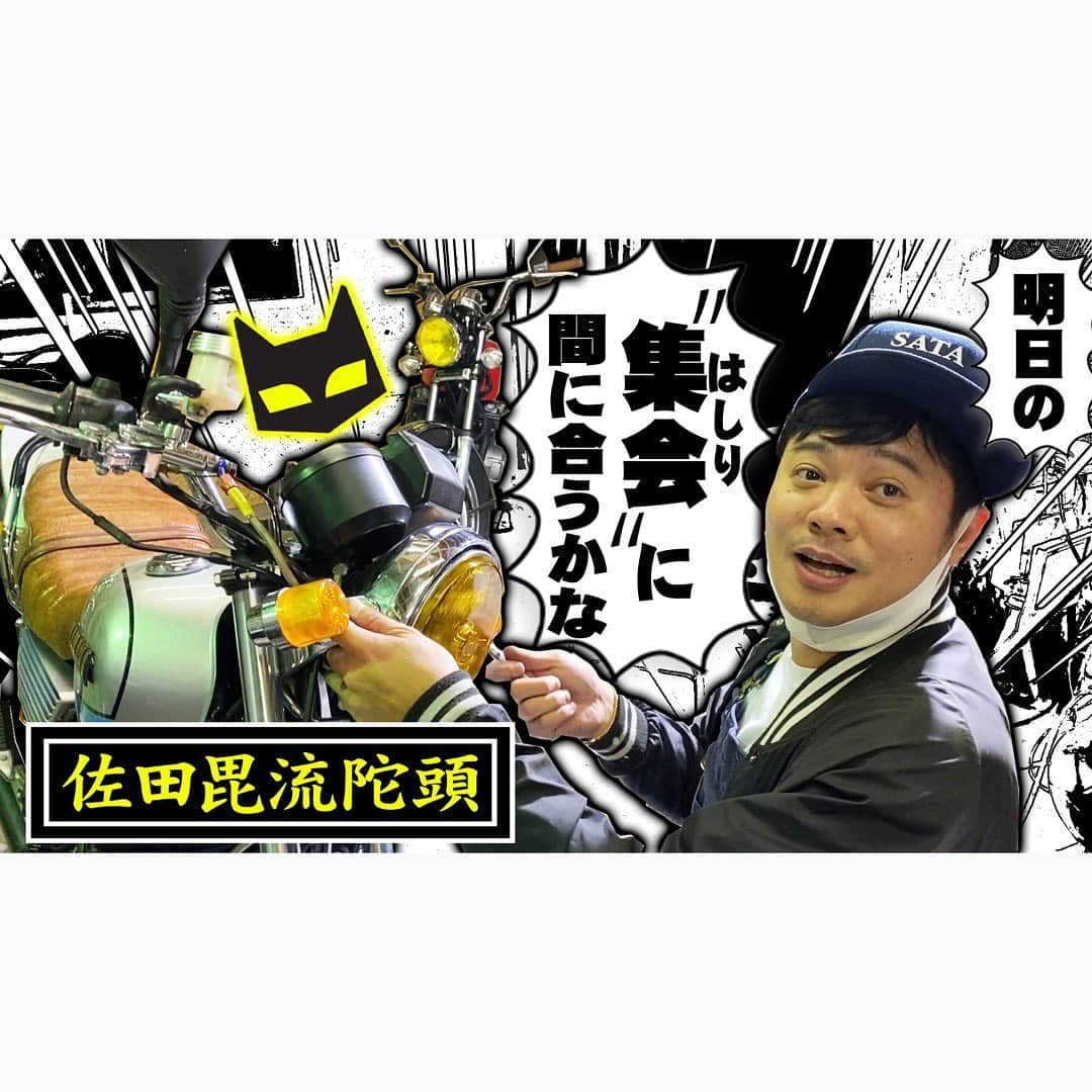 佐田正樹さんのインスタグラム写真 - (佐田正樹Instagram)「マーシャルライトの装着  YouTube動画アップしました。 見らんとくらさるーぜ‼︎  #総長系YouTuber  #SATAbuilders #作田 #つくるた #旧車 #単車 #バイク #ホーク2  #XJ400D #cb750four  #納車 #マーシャル #族ヘル #Classiccar」11月13日 21時17分 - satakisama