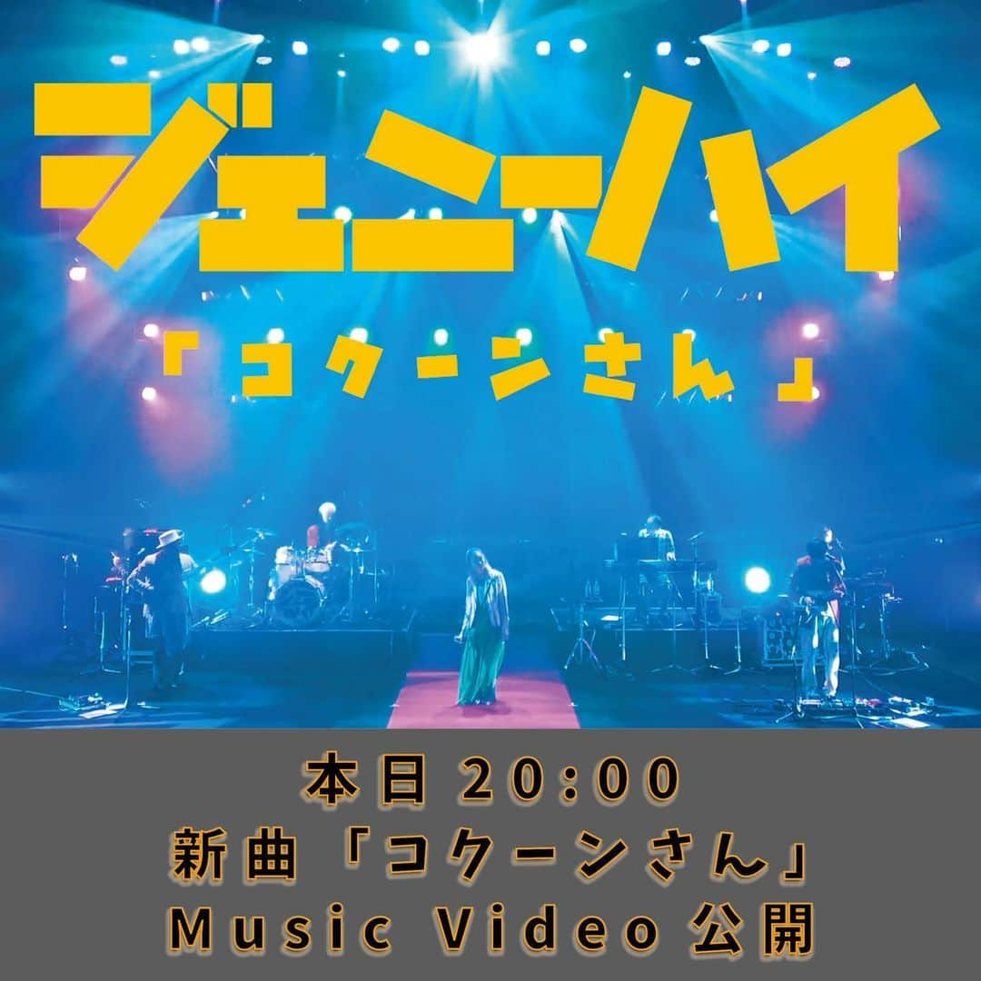 ジェニーハイ(公式)のインスタグラム：「新曲『コクーンさん』  Music Videoを本日20:00よりプレミア公開！！」