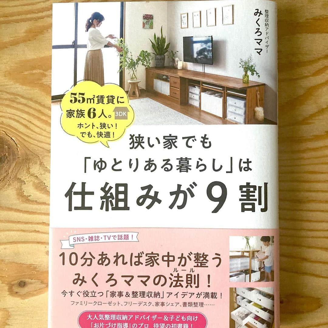 三笠書房のインスタグラム：「インスタグラムや雑誌で大人気！ 予約の取れない整理収納アドバイザー・みくろママさんの初著書が、‪11月27日‬発売になります‼️  賃貸55m2の3DKに、家族6人で快適に暮らす快適に暮らすための「整理収納術」が一冊の本になりました。 お子さんは、育ち盛りの高校生から小学生までの三男一女。しかも決してミニマリストではないという暮らし方はとても興味深いです。  いくつかをご紹介すると…  ・狭い家のメリットを考える（掃除がラク、モノと向き合える、家族の様子がわかる）  ・フリーデスクをつくり、すべての部屋を24時間フル活用  ・毎朝、出かける前の10～15分間を、暮らしを整える時間として家族全員（夫も含む）に家事を分担してもらう  ・子供たちが学校の書類を入れる「おうちのポスト」を作り、チェックは一度にすませる  ・朝食は「バイキング形式」で  本の写真からは、ご家族が本当に仲がよく、楽しそうな様子が伝わってきます。それを叶えていくためのしくみづくり、と思うと素敵ですよね✨  個人的には、「狭小住宅を選ぶなら間取りが超重要！」というのがためになりました。 「なるほど…」と思わせられた、みくろママさんのご自宅の間取りは、ぜひ本の中で！  アマゾンでは予約を開始しています‼️  そろそろ年末に向けて、家の片づけや掃除をスタートされる方もいらっしゃると思います。 ぜひこの本で「暮らしのしくみ」も合わせて見直してみてはいかがでしょうか？  #みくろママ　　#整理収納アドバイザー　#片付け　#整理収納　#三笠書房」