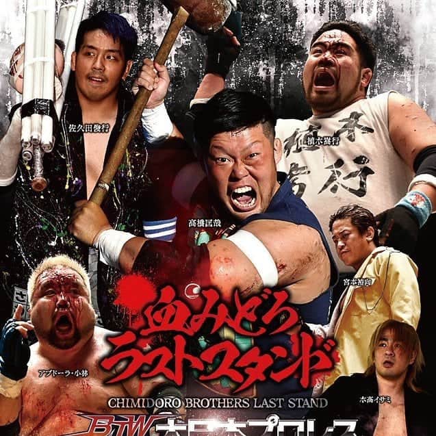 佐久田俊行のインスタグラム：「The bloody brothers go to a new stage.  #プロレス #prowrestling #lucha #luchalibre #프로레슬링 #摔角 #कुश्ती #Gulat #реслинг  #bjw #prowrestling #deathmatch #deathmatchwrestlling #toshiyukisakuda   #デスマッチ」