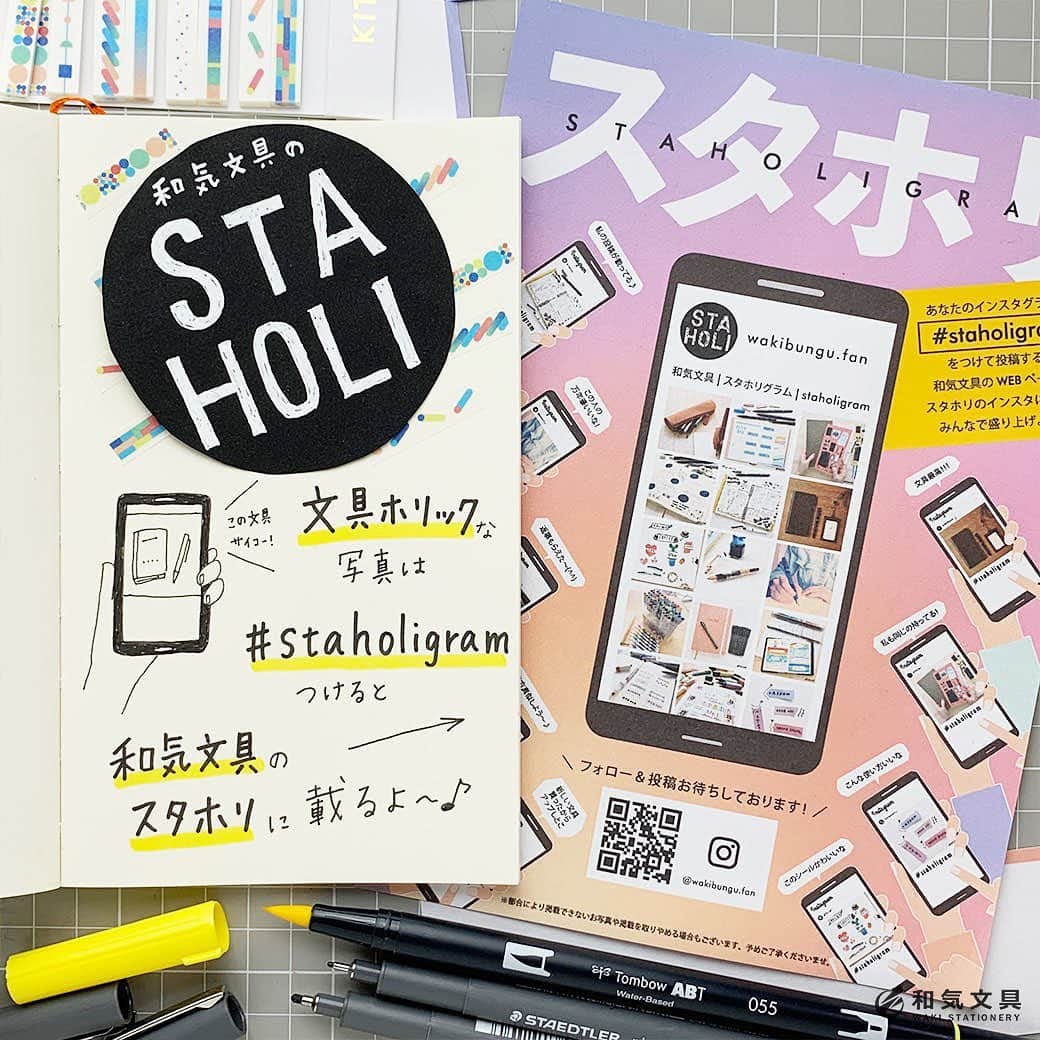 文房具の和気文具のインスタグラム：「みなさま～和気文具の『スタホリグラム』はご存知ですか？？？文具ホリックな写真に #staholigram をつけてインスタ投稿すると和気文具のスタホリグラム( @wakibungu.fan )に掲載されるというアレです。 ・ はい。全然知らないですよね。。。(^_^;) ・ まだまだ浸透していないので～仕方ないです～(T_T)なのでDMを作成中！ ・ stationery holic な Instagram から一部をとって『 sta holi gram 』です。ステーショナリーホリック＝文具中毒。直訳するとそうなりますが、いわば『文具大好き人間』が集まる場所を作りたい！というわけなのです(^^) ・ 現在いただいている投稿は手帳の中身的なものが多いのですが、文具ホリックな投稿もガンガンして欲しいっ！というわけで、ワタクシ今田もチャレンジ♪ ・ カラーペンとハリボーの詳細は@wakibungu.fan にて ・ スタホリグラムは現在、WEBページとInstagramがあります。WEBページへは和気文具で販売しているアイテムを使っていただいている場合に掲載させていただいてます～。商品ページにも『User’s photo』として載るので、文具を買いに来てくれたお客様にもみなさんのお写真をたくさん見ていただけるんですよ。 ・ 買った文具を自慢したり♪ 文具に関する自分の技を紹介したり♪ 文具レビューなんかもいいですよね♪ 今のところほぼ女性なので『文具男子』って感じの投稿も増えてくれるとさらに盛り上がりそうだなぁ。 ・ 女子も男子もぜひっ！みなさまのご参加おまちしております♪ ・ #文具 #手帳 #文房具好き #文房具好きな人と繋がりたい #文房具屋 #文具店 #文具女子 #手帳デコ #手帳の使い方 #手帳の中身 #手帳時間 #手帳タイム #手帳生活 #手帳好きさんと繋がりたい #notebooklover #stationeryholic #和気文具」