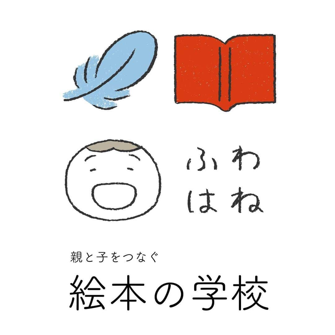 手紙社さんのインスタグラム写真 - (手紙社Instagram)「【GOOD MEETING ：11/13（金）20:00〜　ふわはね「絵本の学校」第5回「赤ちゃんの絵本から児童文学まで」】   7月よりスタートした、絵本の世界を深く掘り下げていくオンライン講座。"絵本のつなぎて"として、読み聞かせを中心に、わらべ歌や手遊びなどを楽しむ「ふわはね 絵本のある時間」を定期的に開催され、インスタのフォロワー数は１万人というふわはねこと内田祐子さんを講師に迎え、2000冊以上の絵本が並ぶあるご自宅から、絵本について講義いただきます。   11/13の第5回目のテーマは「赤ちゃんの絵本から児童文学まで」。絵本の読み方そのものについてや、読み聞かせをどのように行っていけば良いのか、"絵本のつなぎて"として、多くの絵本に触れてきたふわはねさんと一緒に考えてみませんか？   本講座では、申し込み者全員に講義の録画をお送りしますので、お仕事中の方、お子さんの寝かしつけが間に合わない方もご安心してお申し込みください。     ＜ふわはね「親と子をつなぐ　絵本の学校」by ニジノ絵本屋＞ 〜スケジュールとテーマ〜 毎月第2金曜20:00〜22:00開催 7月10日（金）わらべうたと絵本 8月14日（金）昔話と絵本 9月11日（金）絵本の選び方与え方 10月9日（金）絵本のよみ方、プログラムの組み立て 11月13日（金）赤ちゃんの絵本から児童文学まで 12月11日（金）こどもと向かい合う時間の大切さ   参加費： 単発受講）一般 ¥3,500 / 部員¥3,300 通し受講/7月-12月の全6回）一般¥20,000 / 部員 ¥19,000 ＊通し講座をご希望の方には第１回の録画をお送りします。  お支払い方法：クレジットカード（VISA / MasterCard / AMEX）による事前決済とさせていただきます。 受付締切：一般・部員とも開催日の16:00  ▶︎詳しくは「@tegamisha」プロフィールのハイライト「GOOD MEETING」より公式サイトへ 　もしくは @nijinoehonya のプロフィールURLよりGOOD MEETINGのサイトに飛びます。  ◎GOOD MEETINGって何？ 手紙社が敬愛する作り手やお店のオーナー、書き手やパフォーマー、あらゆるジャンルの気になる方々をナビゲーターにお迎えして、オンライン上で講座やワークショップ、部活動的な集い、暮らしにまつわる情報交換を行う場です。  #手紙社#手紙舎#tegamisha#GOODMEETING#グッドミーティング#zoom#zoomレッスン#zoom講座#オンライン講座#オンラインイベント﻿#オンライン﻿#オンライン配信#オンライン開催#オンラインレッスン#リモート #ニジノ絵本屋 #ふわはね #絵本 #読み聞かせ #わらべうた @nijinoehonya @fuwahane」11月13日 13時55分 - tegamisha